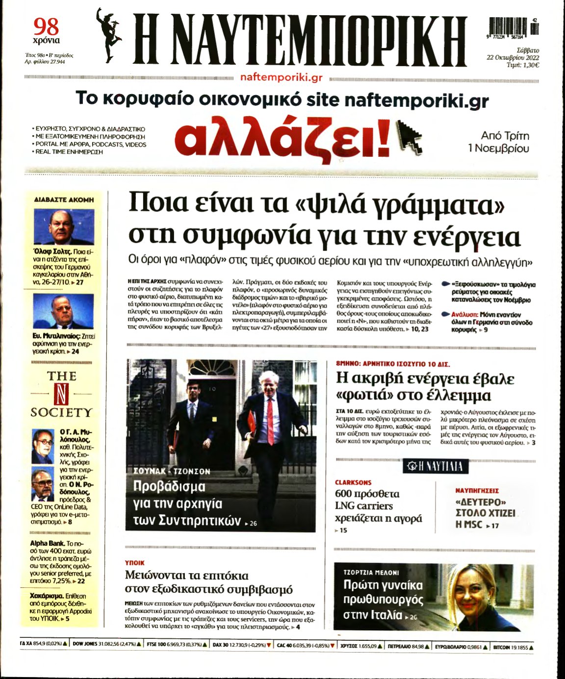 ΝΑΥΤΕΜΠΟΡΙΚΗ – 22/10/2022