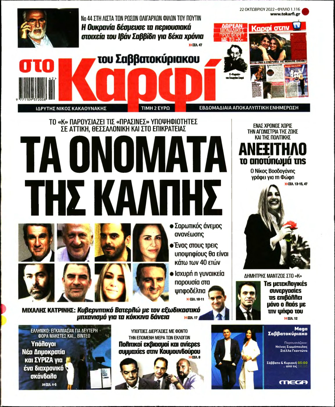 ΚΑΡΦΙ – 22/10/2022