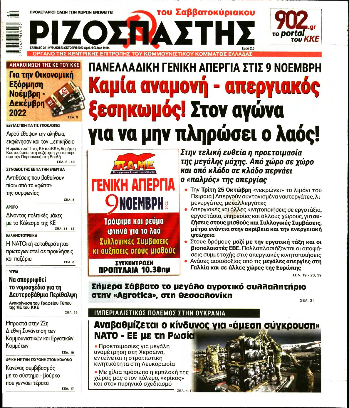 ΡΙΖΟΣΠΑΣΤΗΣ – 22/10/2022