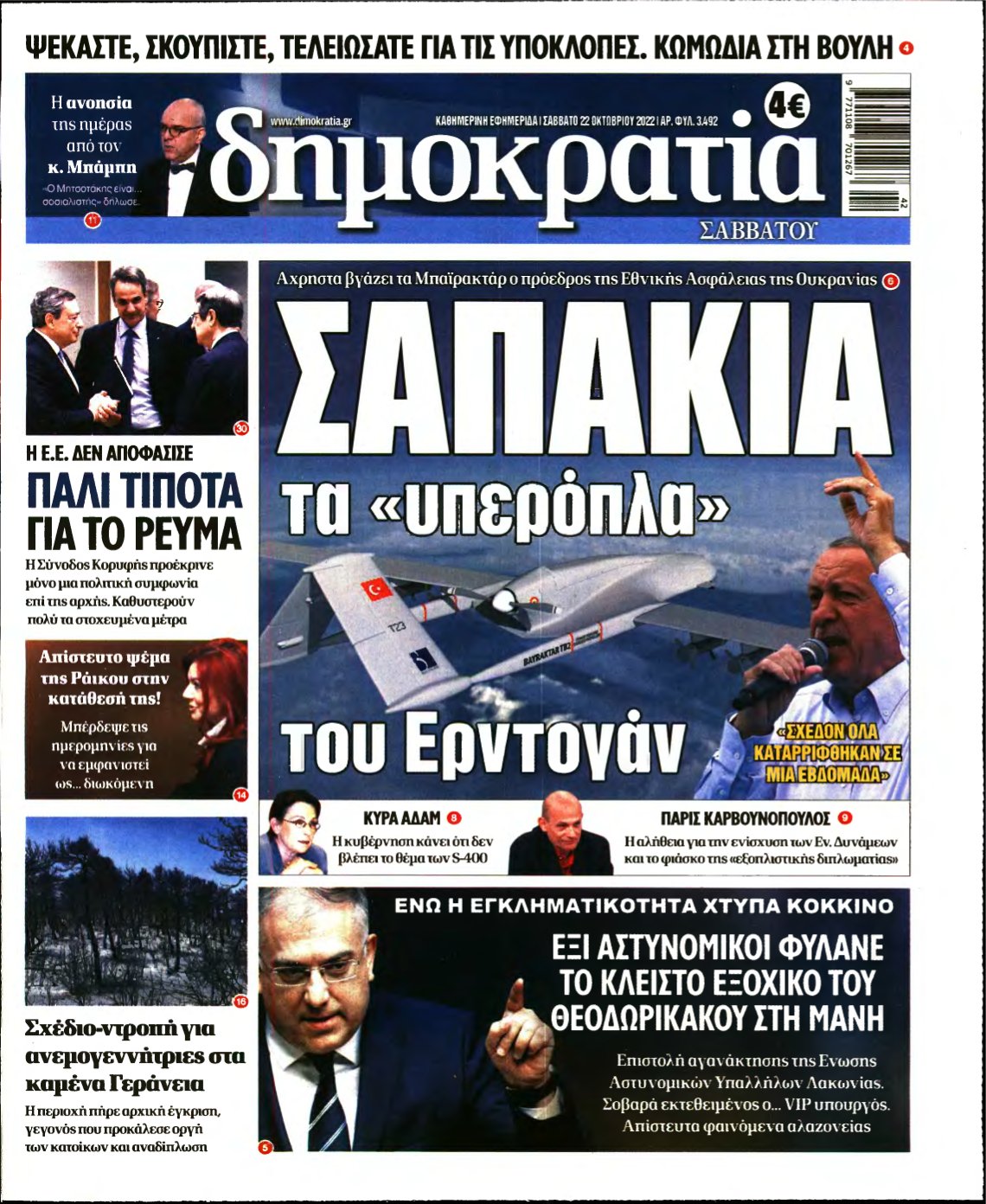 ΔΗΜΟΚΡΑΤΙΑ – 22/10/2022