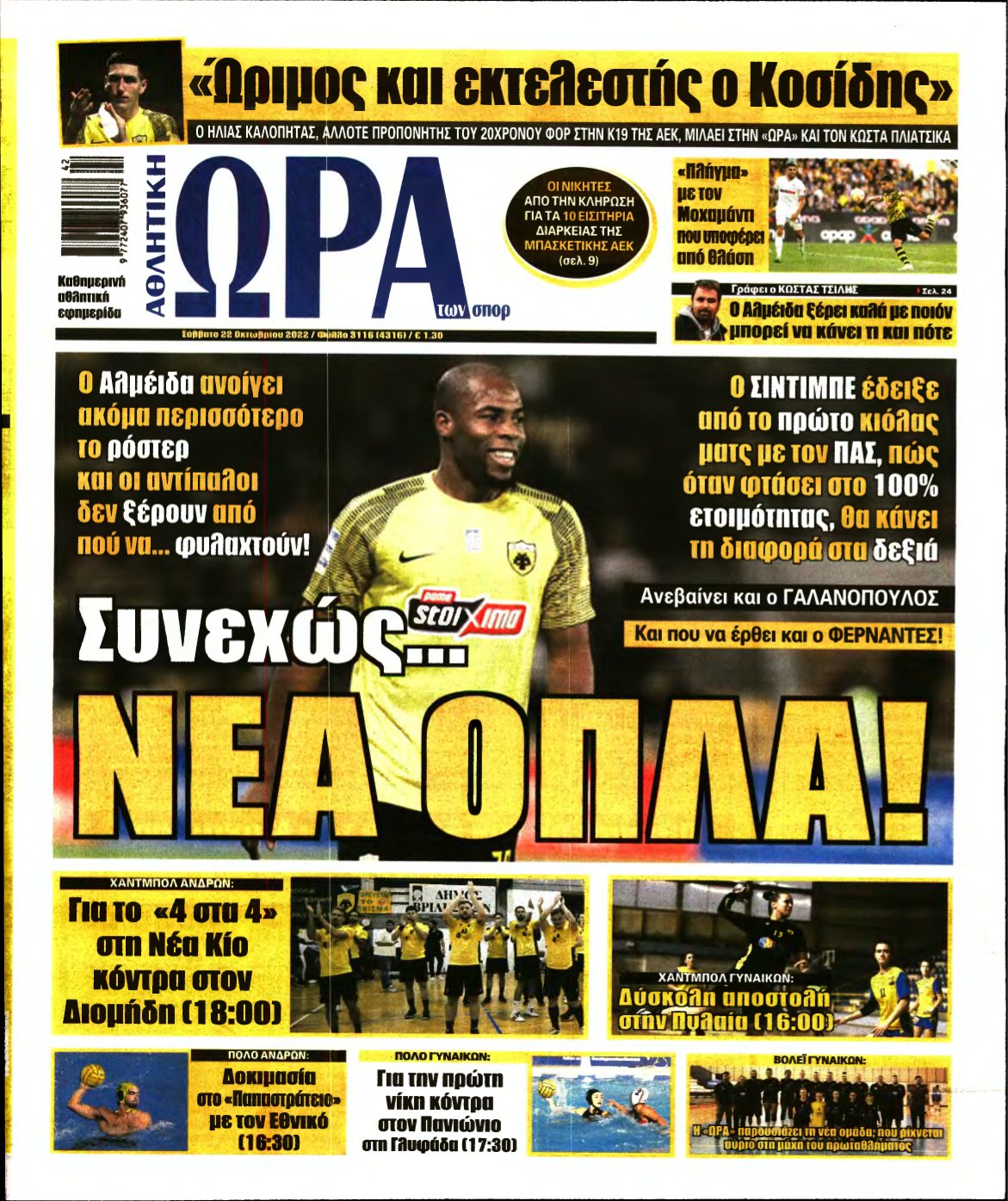 ΩΡΑ ΤΩΝ ΣΠΟΡ – 22/10/2022