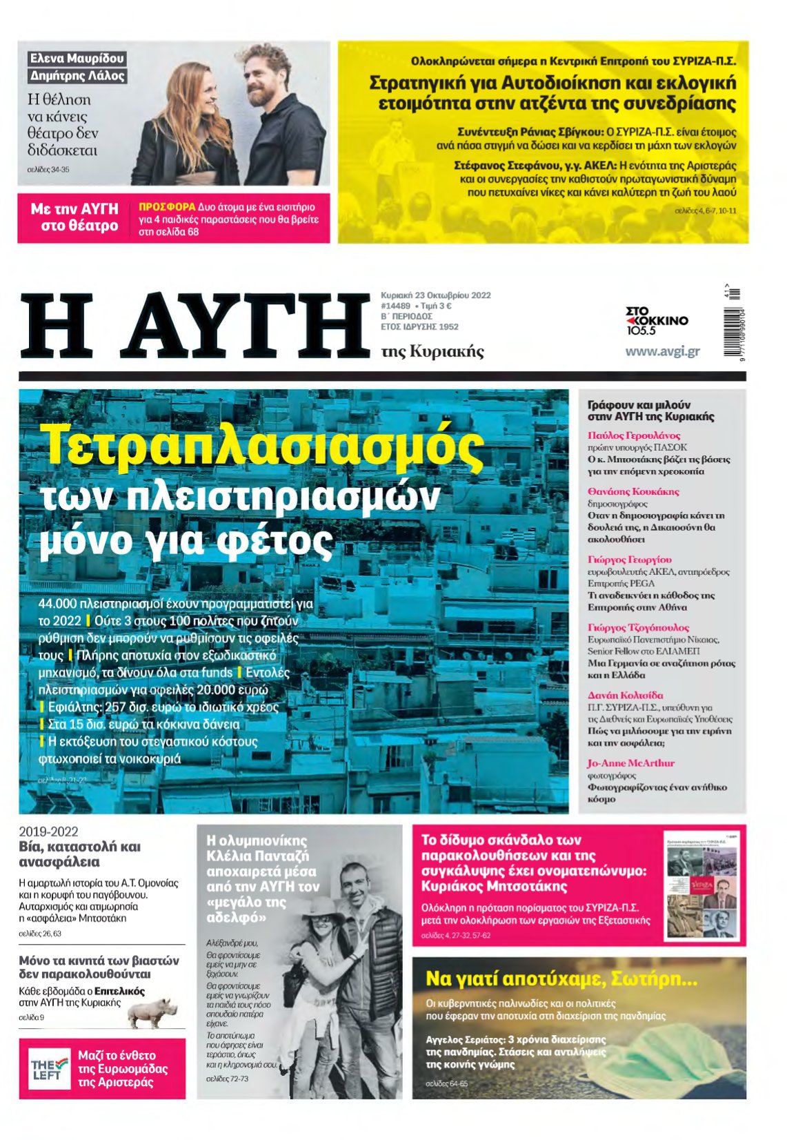 ΑΥΓΗ ΤΗΣ ΚΥΡΙΑΚΗΣ – 23/10/2022