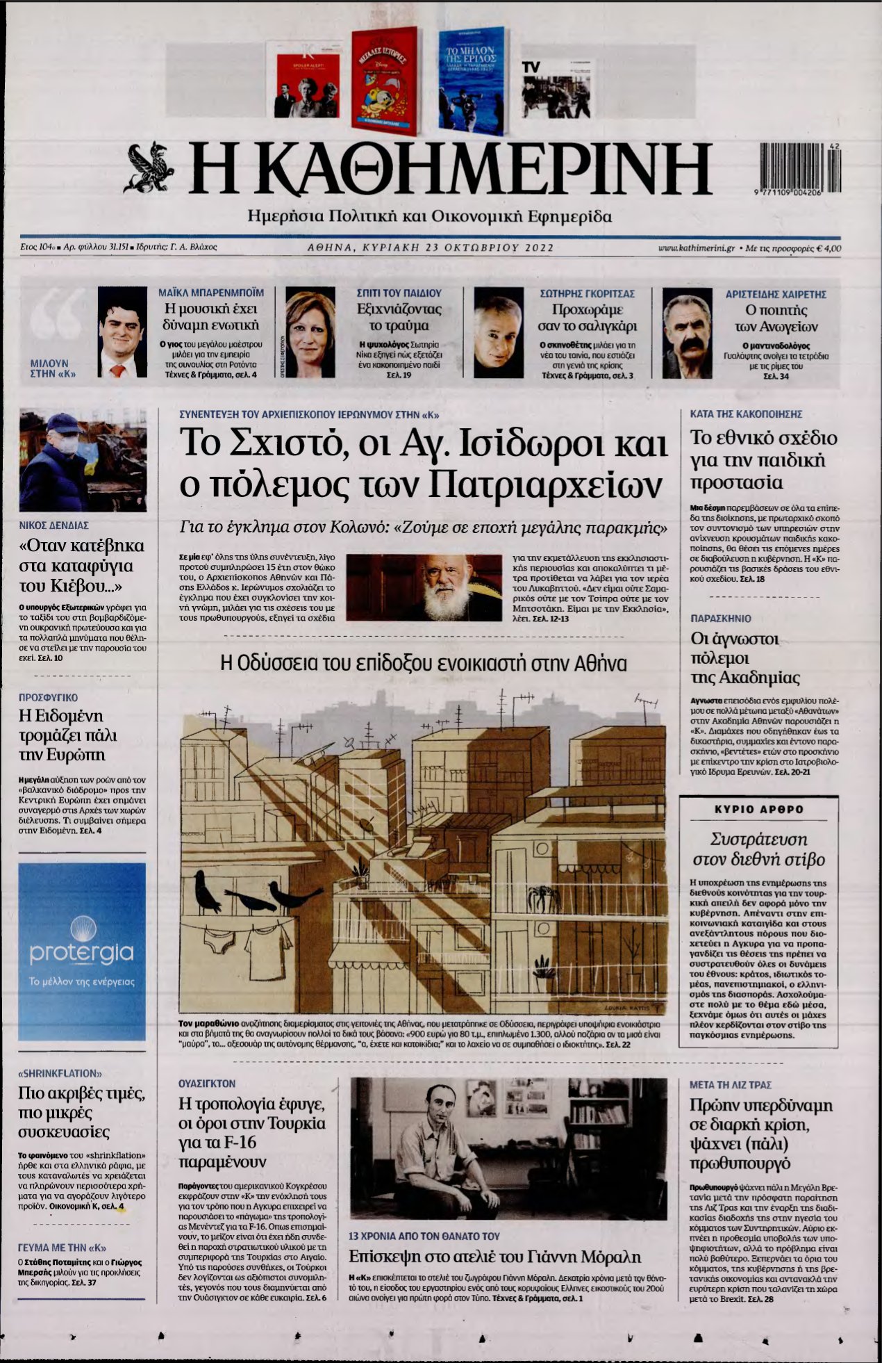 ΚΑΘΗΜΕΡΙΝΗ ΚΥΡΙΑΚΗΣ – 23/10/2022
