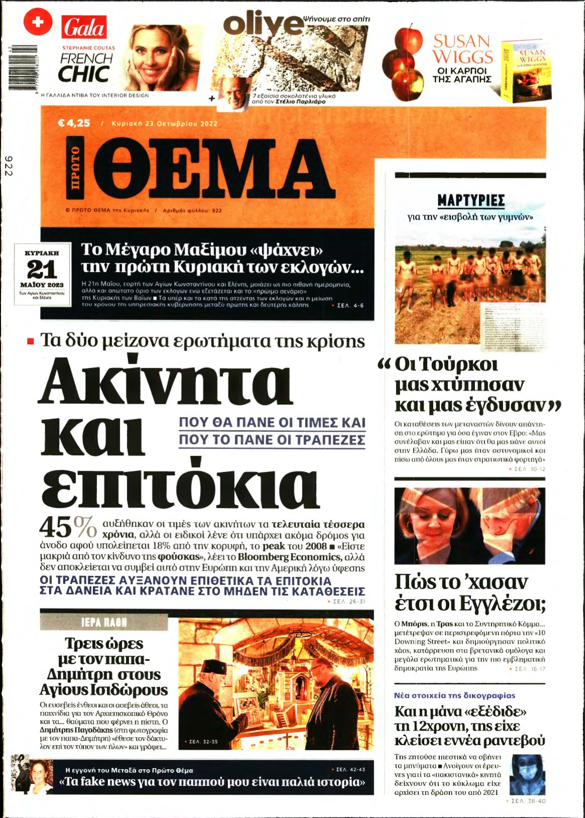 ΠΡΩΤΟ ΘΕΜΑ – 23/10/2022