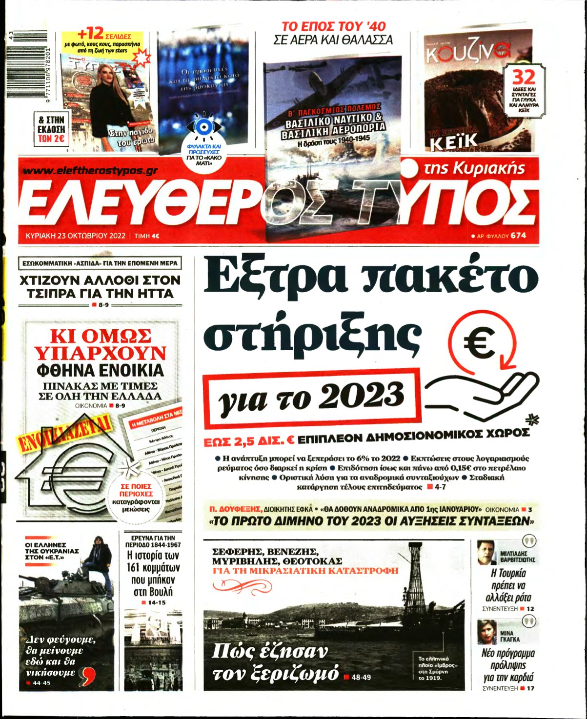 ΕΛΕΥΘΕΡΟΣ ΤΥΠΟΣ ΚΥΡΙΑΚΗΣ – 23/10/2022
