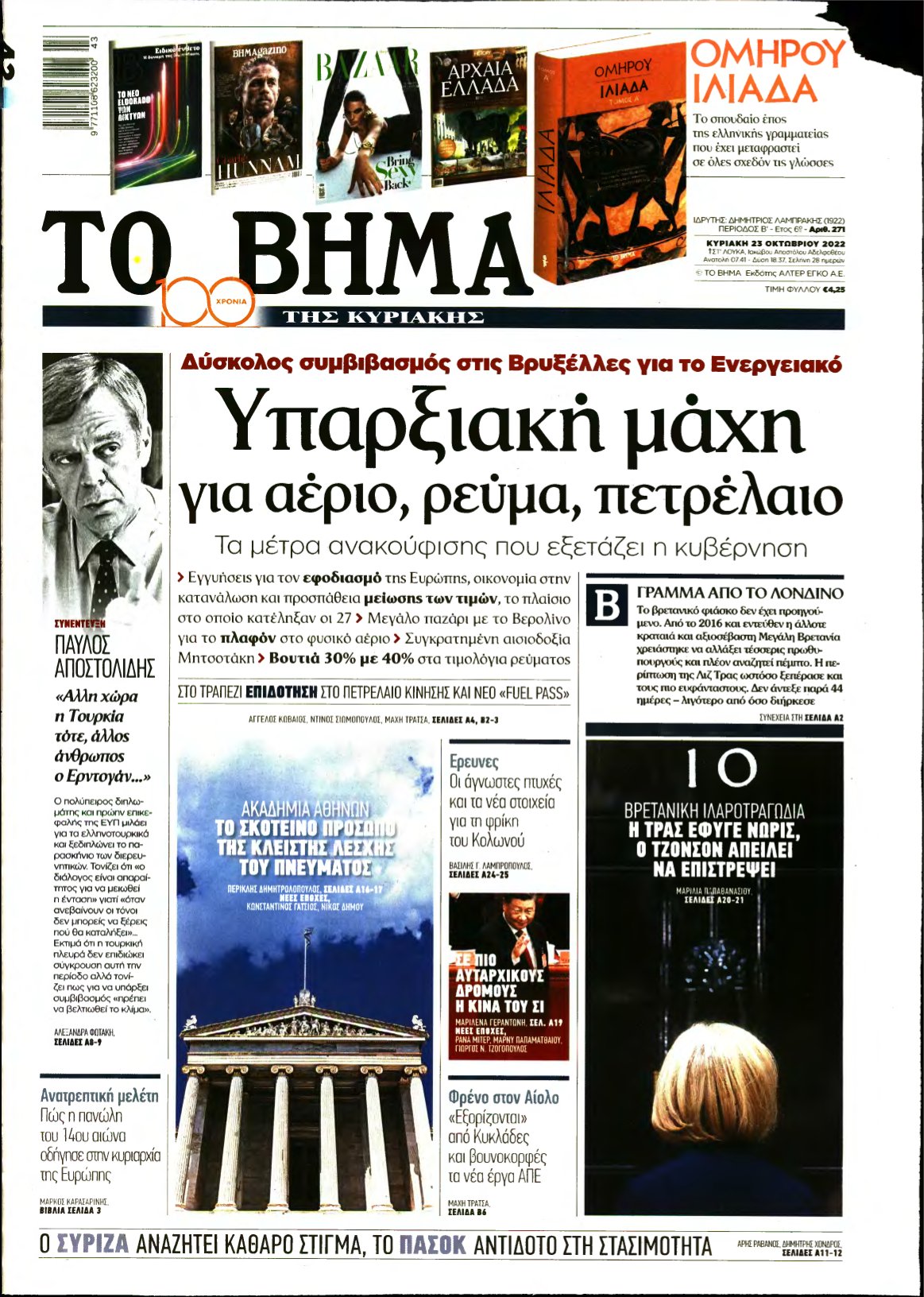 ΤΟ ΒΗΜΑ ΤΗΣ ΚΥΡΙΑΚΗΣ – 23/10/2022
