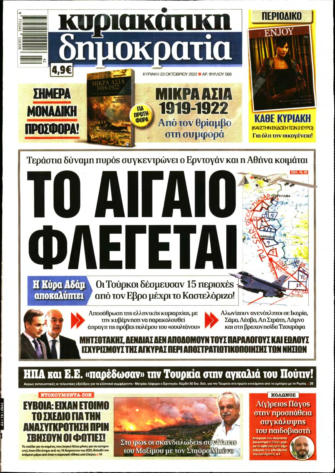ΚΥΡΙΑΚΑΤΙΚΗ ΔΗΜΟΚΡΑΤΙΑ – 23/10/2022
