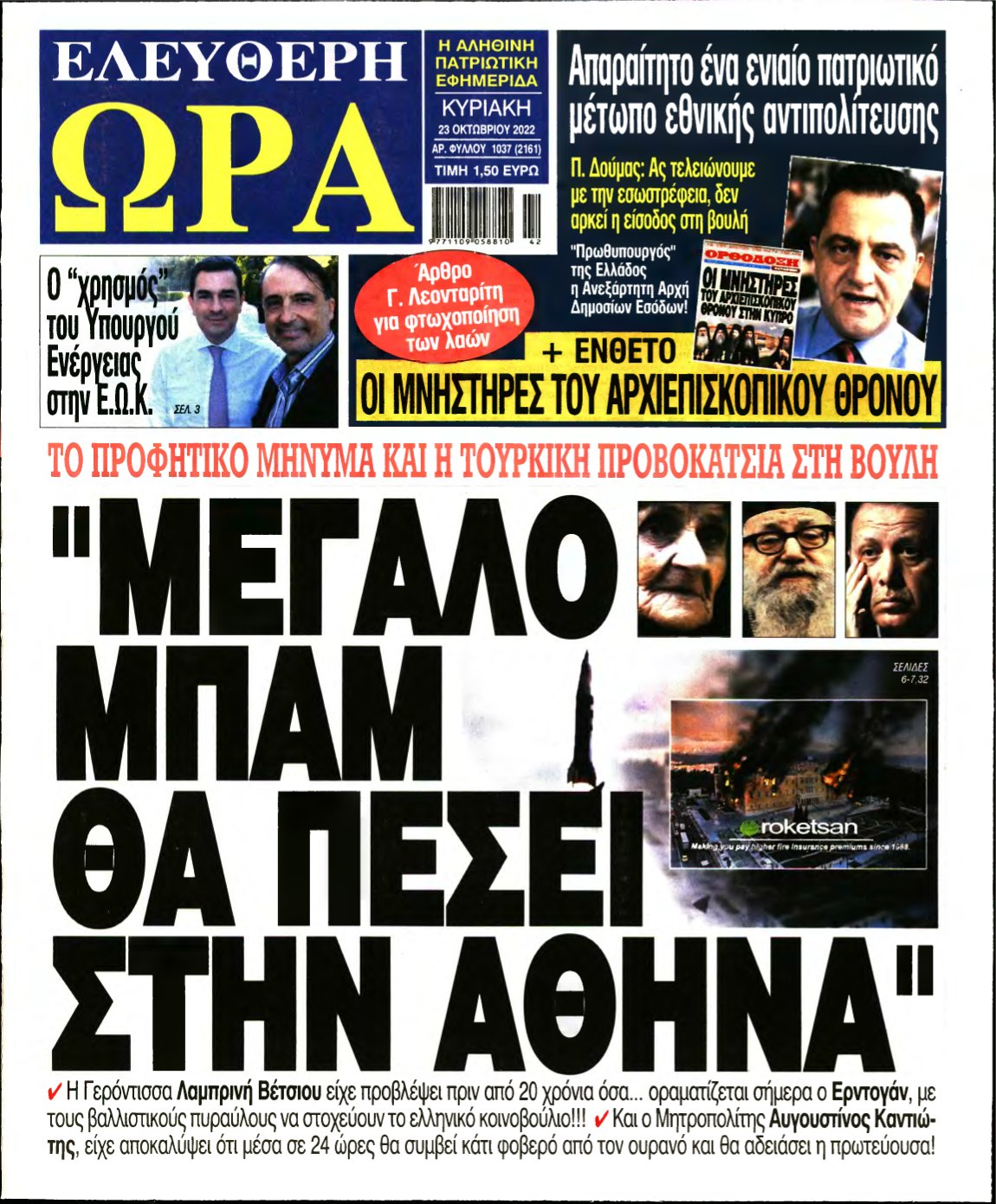 ΕΛΕΥΘΕΡΗ ΩΡΑ ΚΥΡΙΑΚΗΣ – 23/10/2022