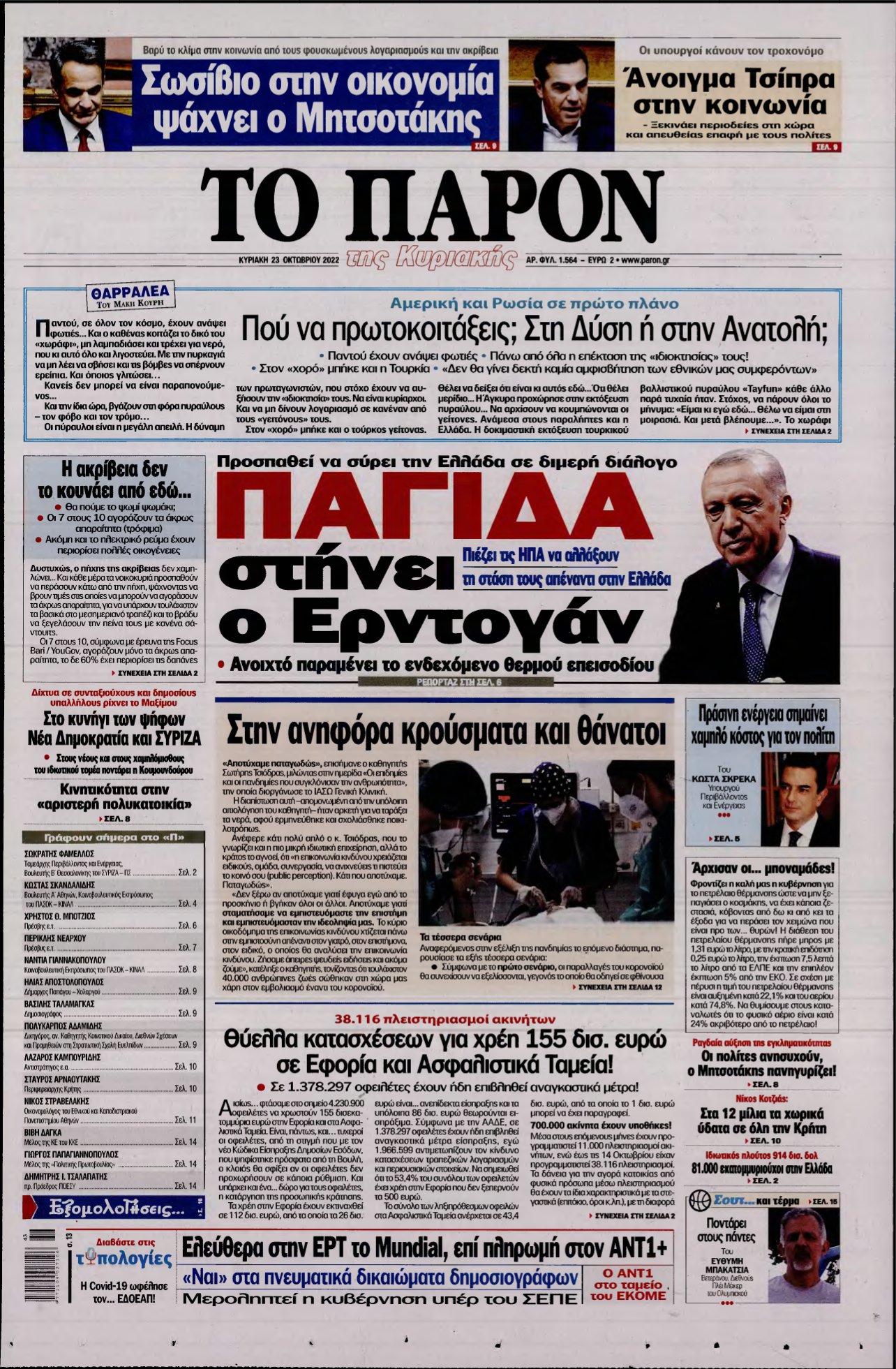 ΤΟ ΠΑΡΟΝ – 23/10/2022