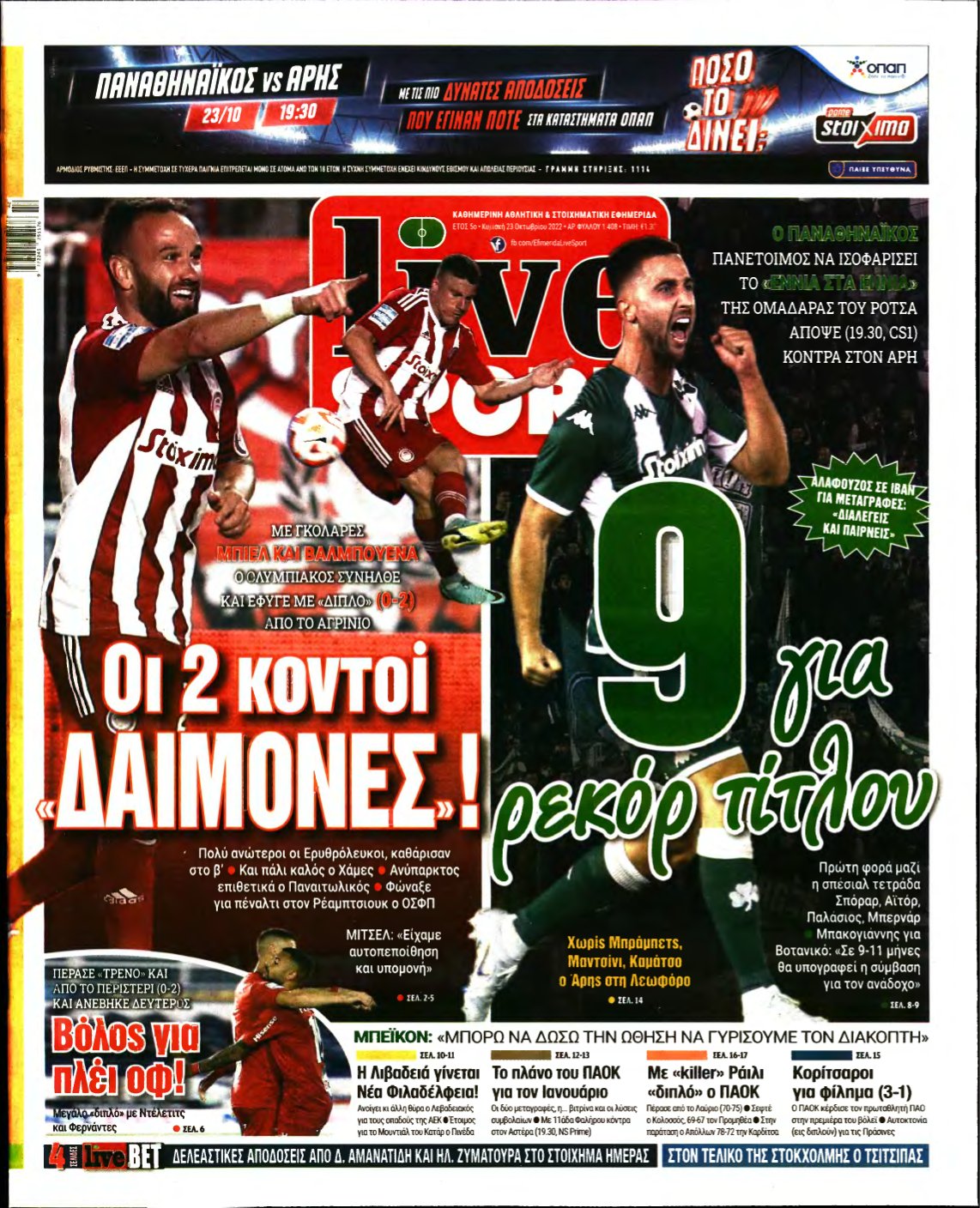 LIVE SPORT ΚΥΡΙΑΚΗΣ – 23/10/2022