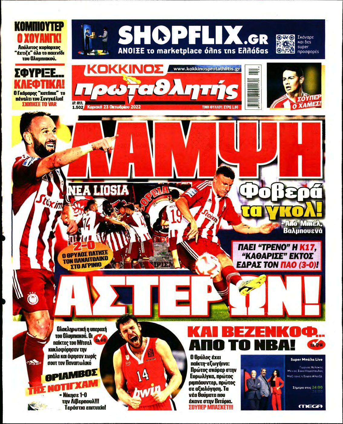 ΠΡΩΤΑΘΛΗΤΗΣ ΤΗΣ ΚΥΡΙΑΚΗΣ – 23/10/2022