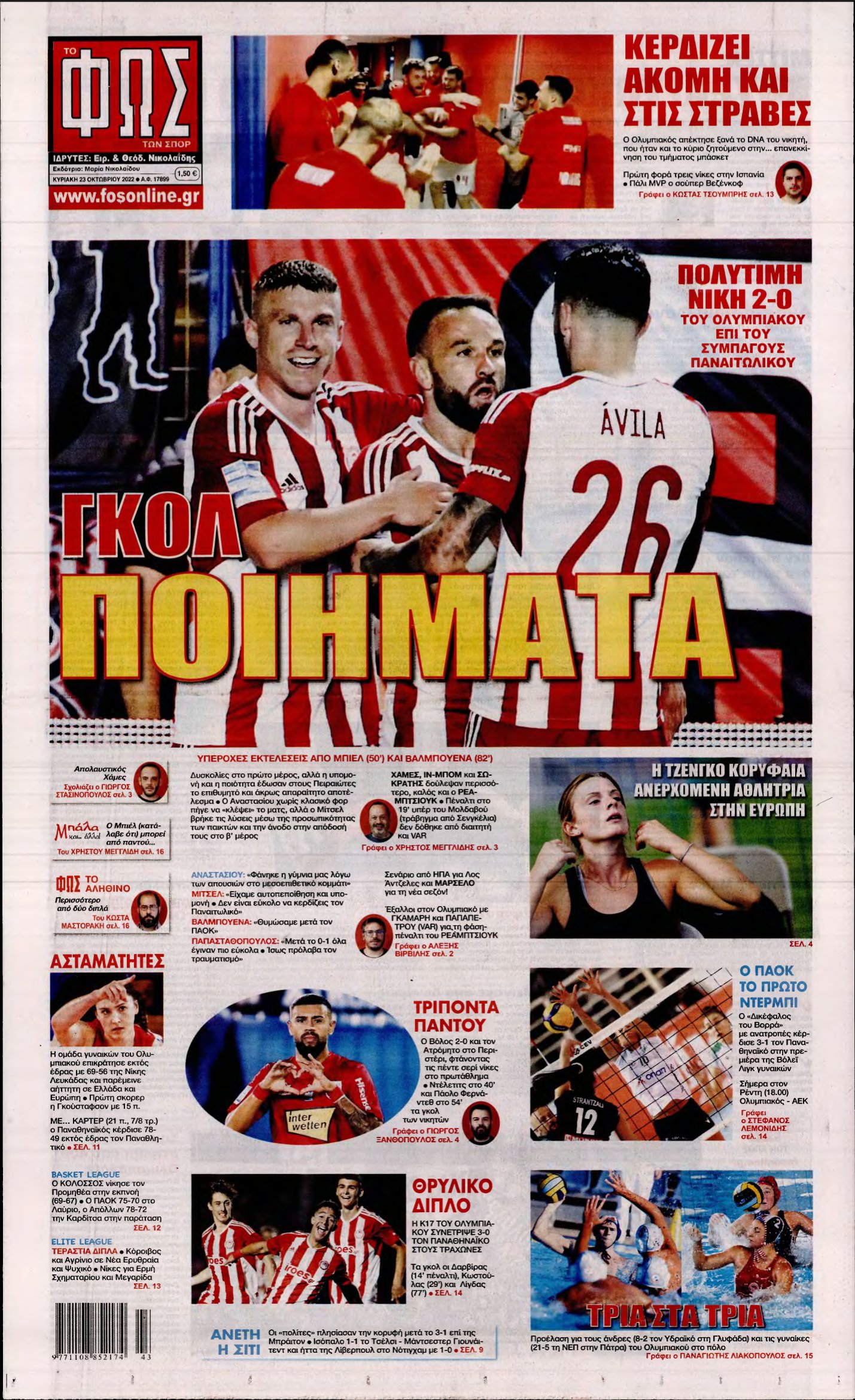 ΦΩΣ ΤΩΝ ΣΠΟΡ ΤΗΣ ΚΥΡΙΑΚΗΣ – 23/10/2022