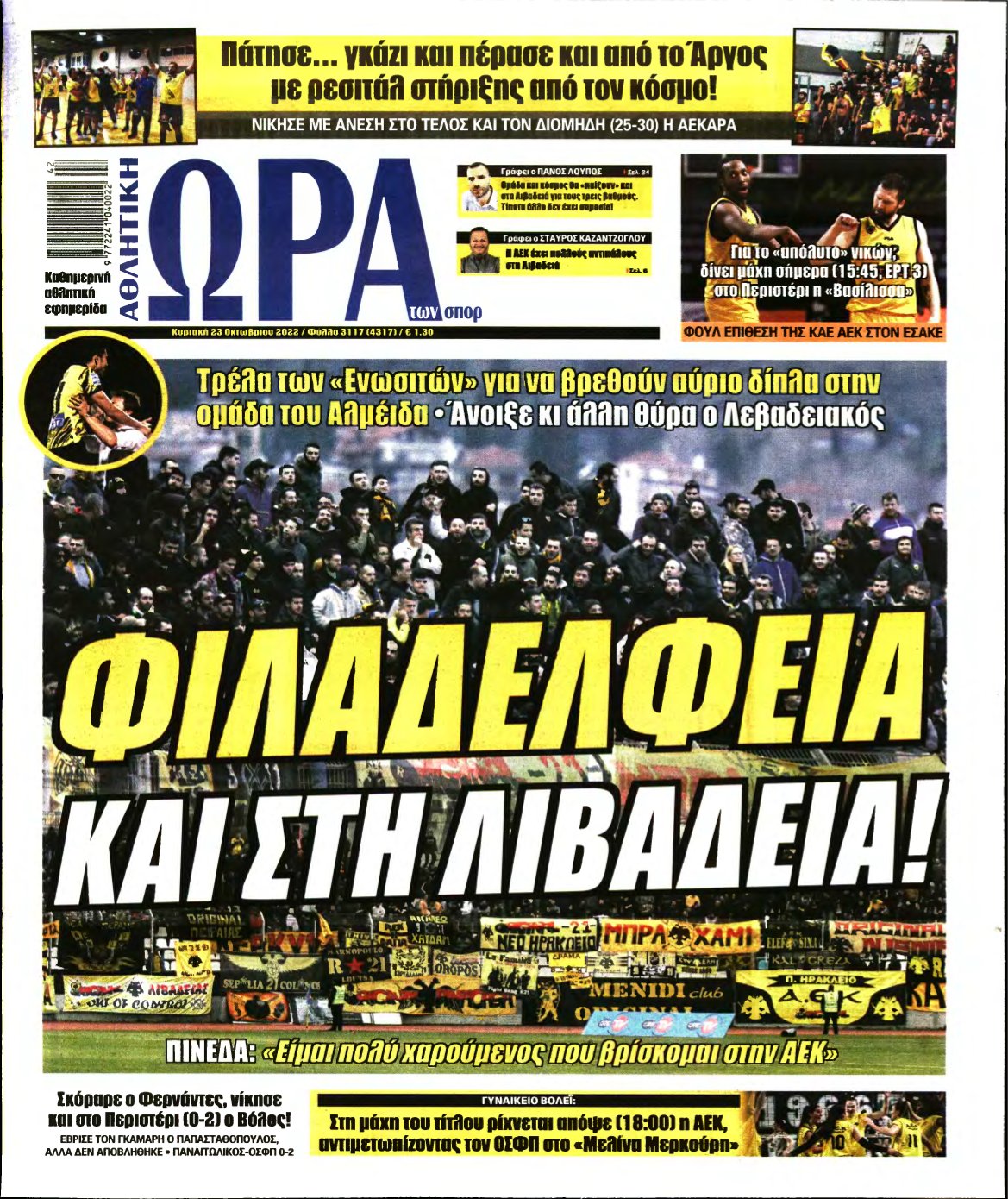 ΩΡΑ ΤΩΝ ΣΠΟΡ ΤΗΣ ΚΥΡΙΑΚΗΣ – 23/10/2022