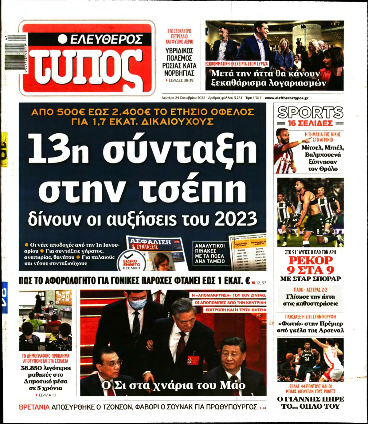 ΕΛΕΥΘΕΡΟΣ ΤΥΠΟΣ – 24/10/2022