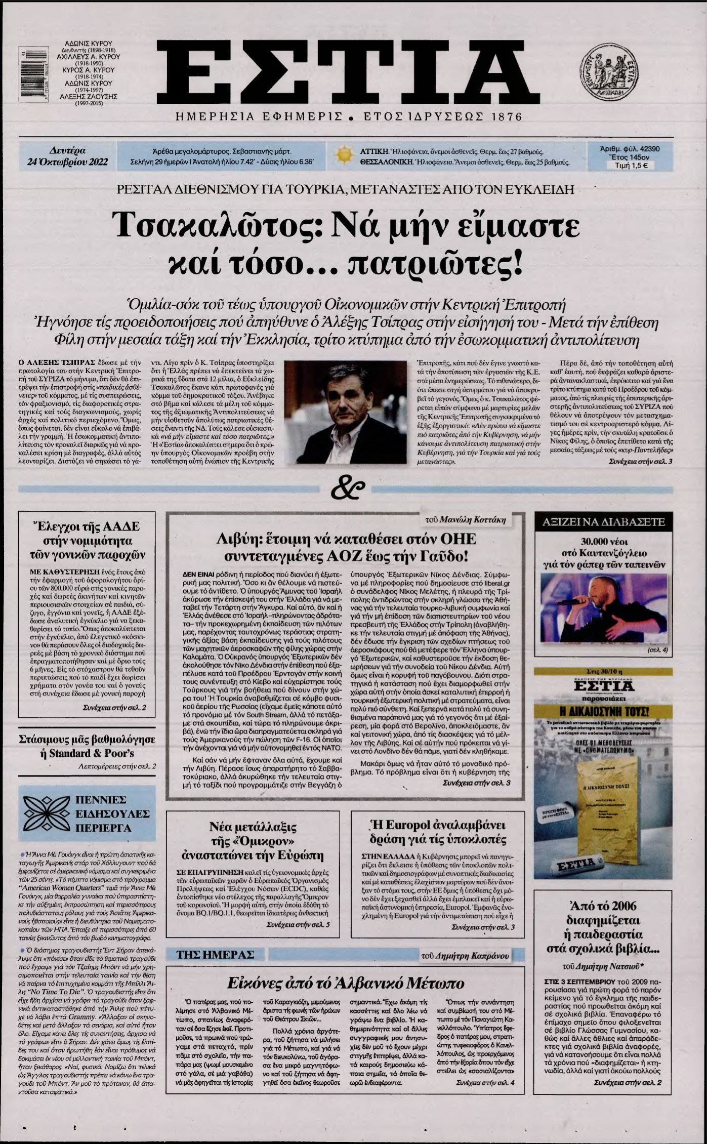 ΕΣΤΙΑ – 24/10/2022