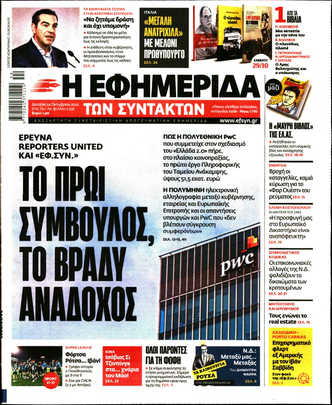 Η ΕΦΗΜΕΡΙΔΑ ΤΩΝ ΣΥΝΤΑΚΤΩΝ – 24/10/2022