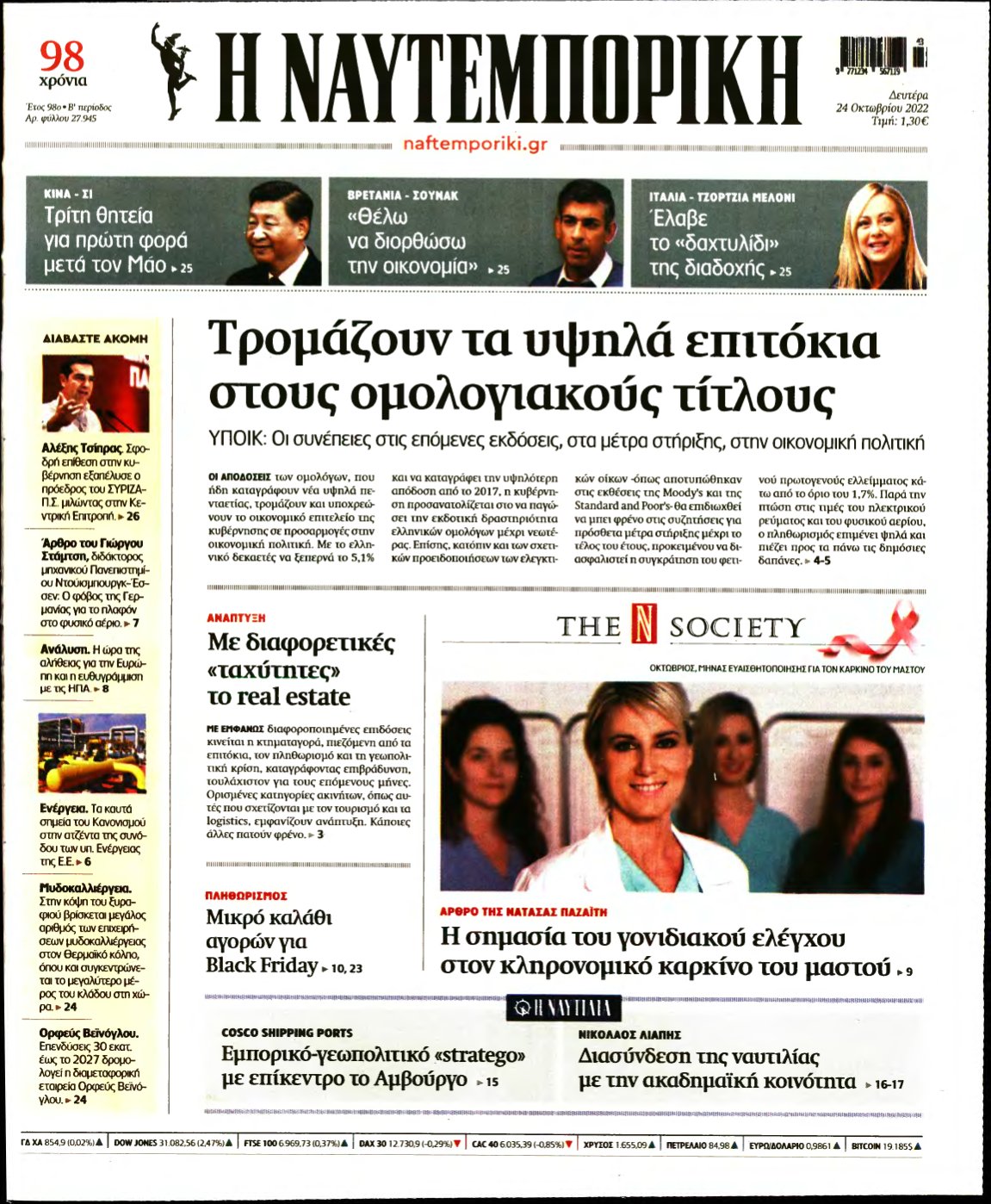 ΝΑΥΤΕΜΠΟΡΙΚΗ – 24/10/2022