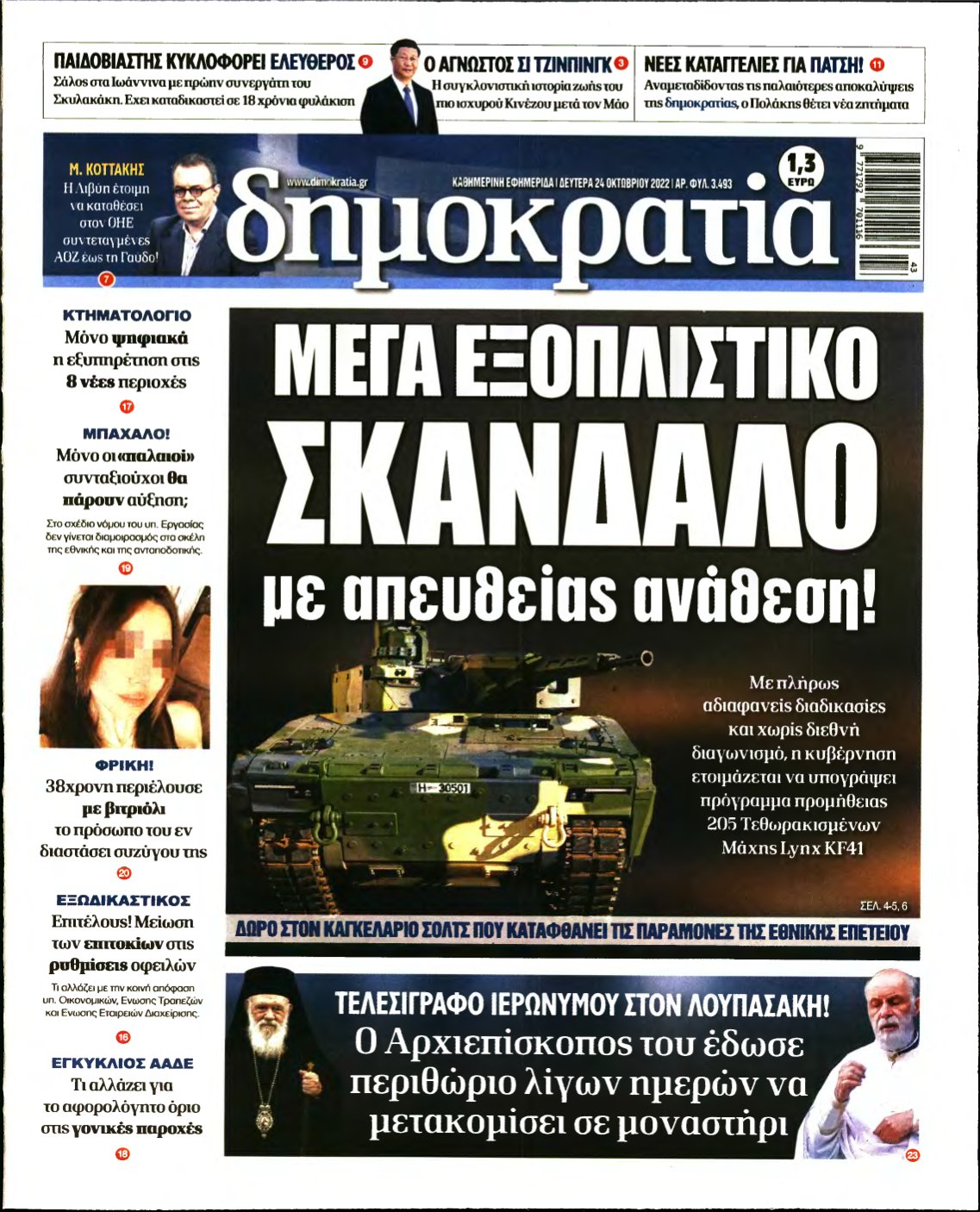 ΔΗΜΟΚΡΑΤΙΑ – 24/10/2022