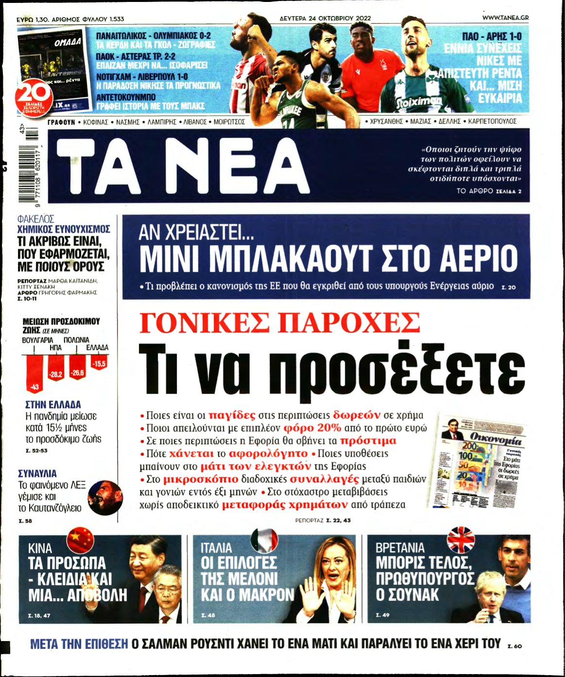 ΤΑ ΝΕΑ – 24/10/2022