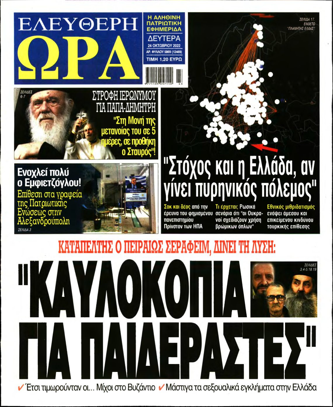 ΕΛΕΥΘΕΡΗ ΩΡΑ – 24/10/2022
