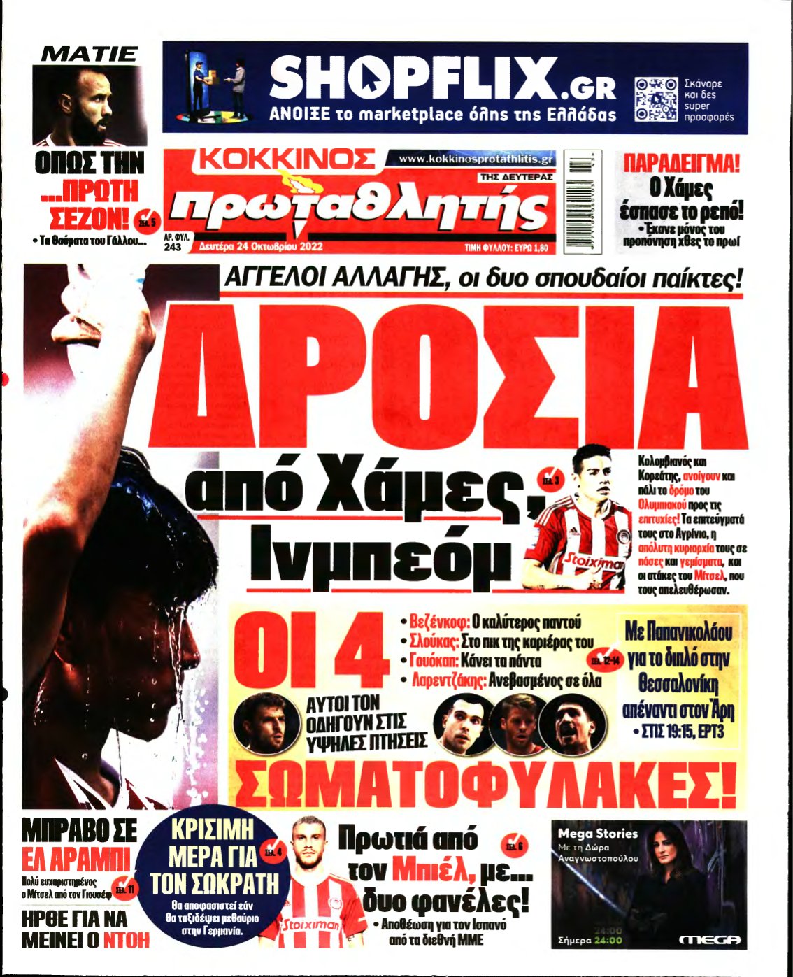 ΠΡΩΤΑΘΛΗΤΗΣ – 24/10/2022