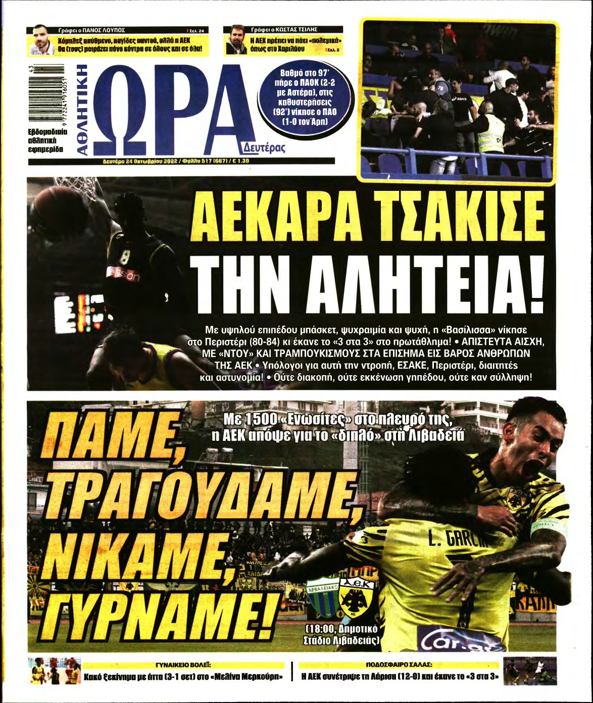 ΩΡΑ ΤΩΝ ΣΠΟΡ – 24/10/2022