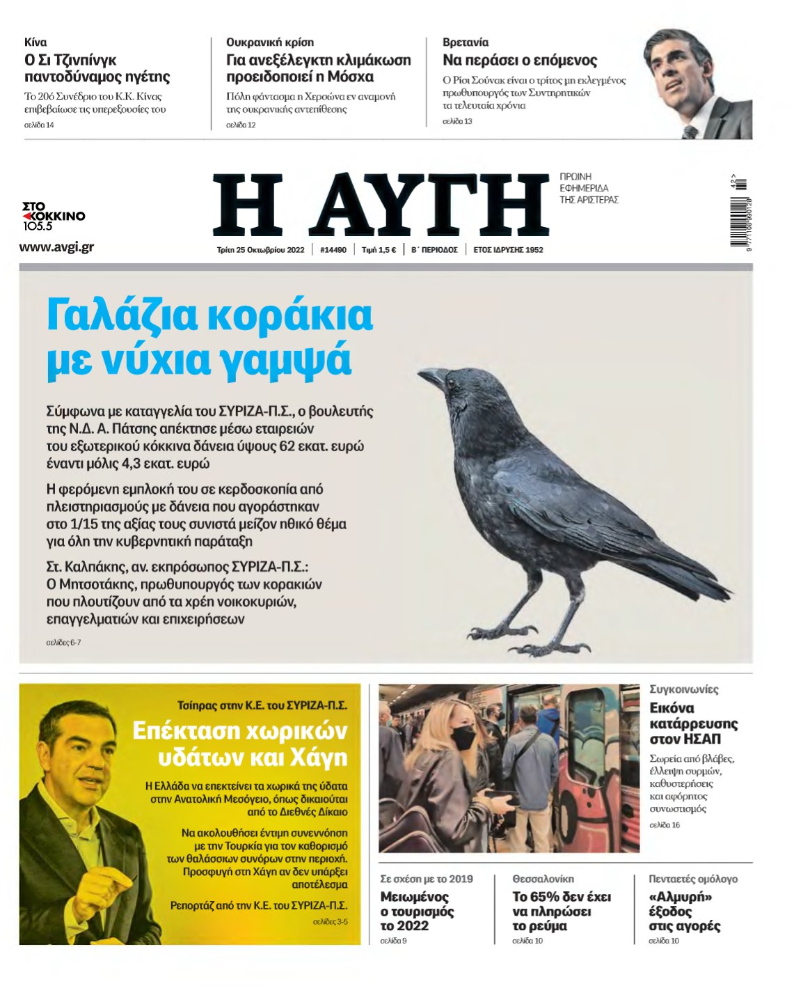 ΑΥΓΗ – 25/10/2022