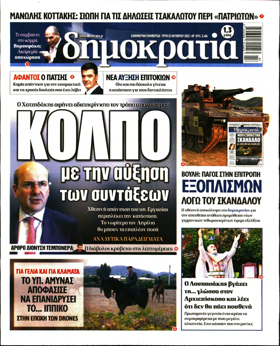 ΔΗΜΟΚΡΑΤΙΑ – 25/10/2022