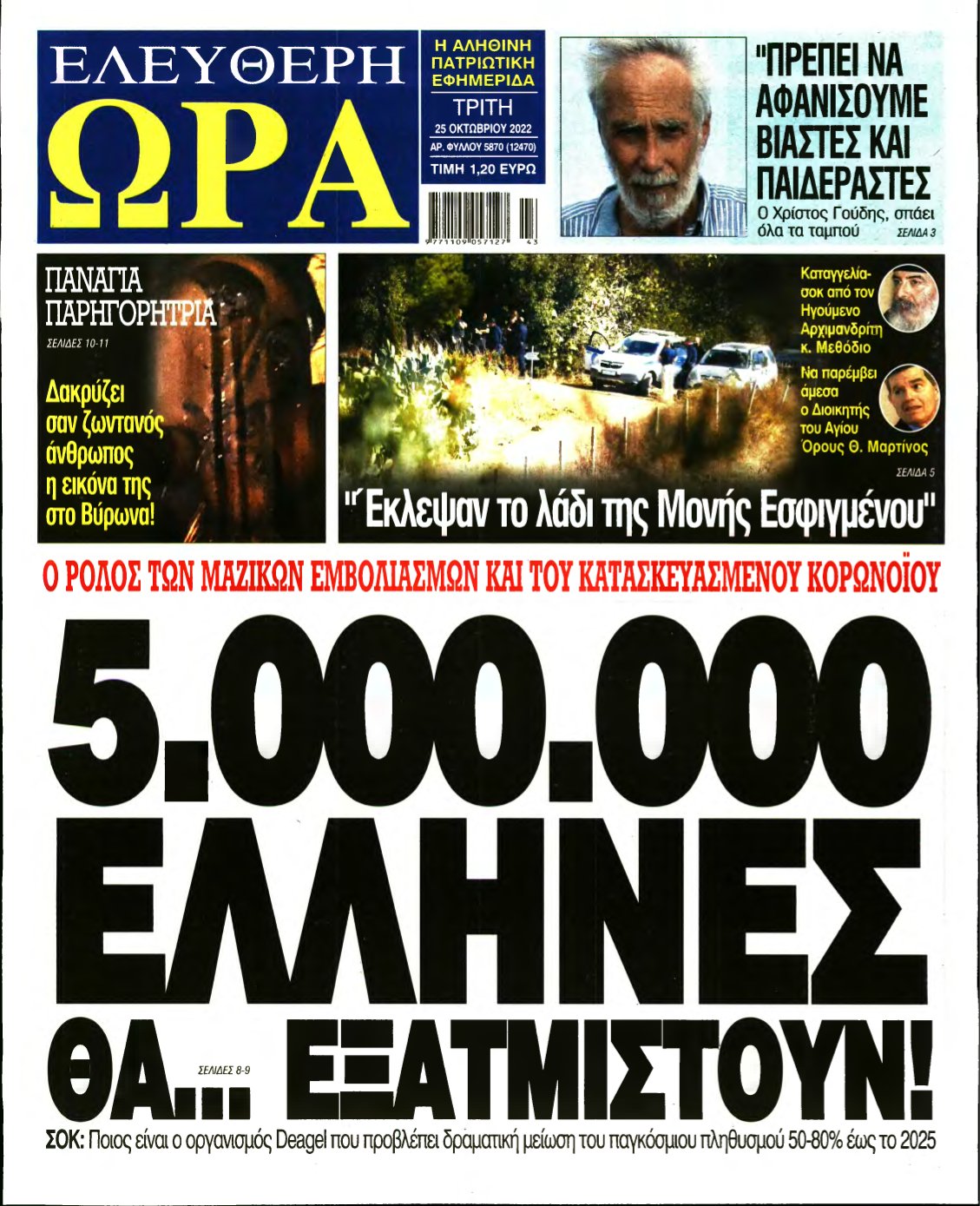 ΕΛΕΥΘΕΡΗ ΩΡΑ – 25/10/2022