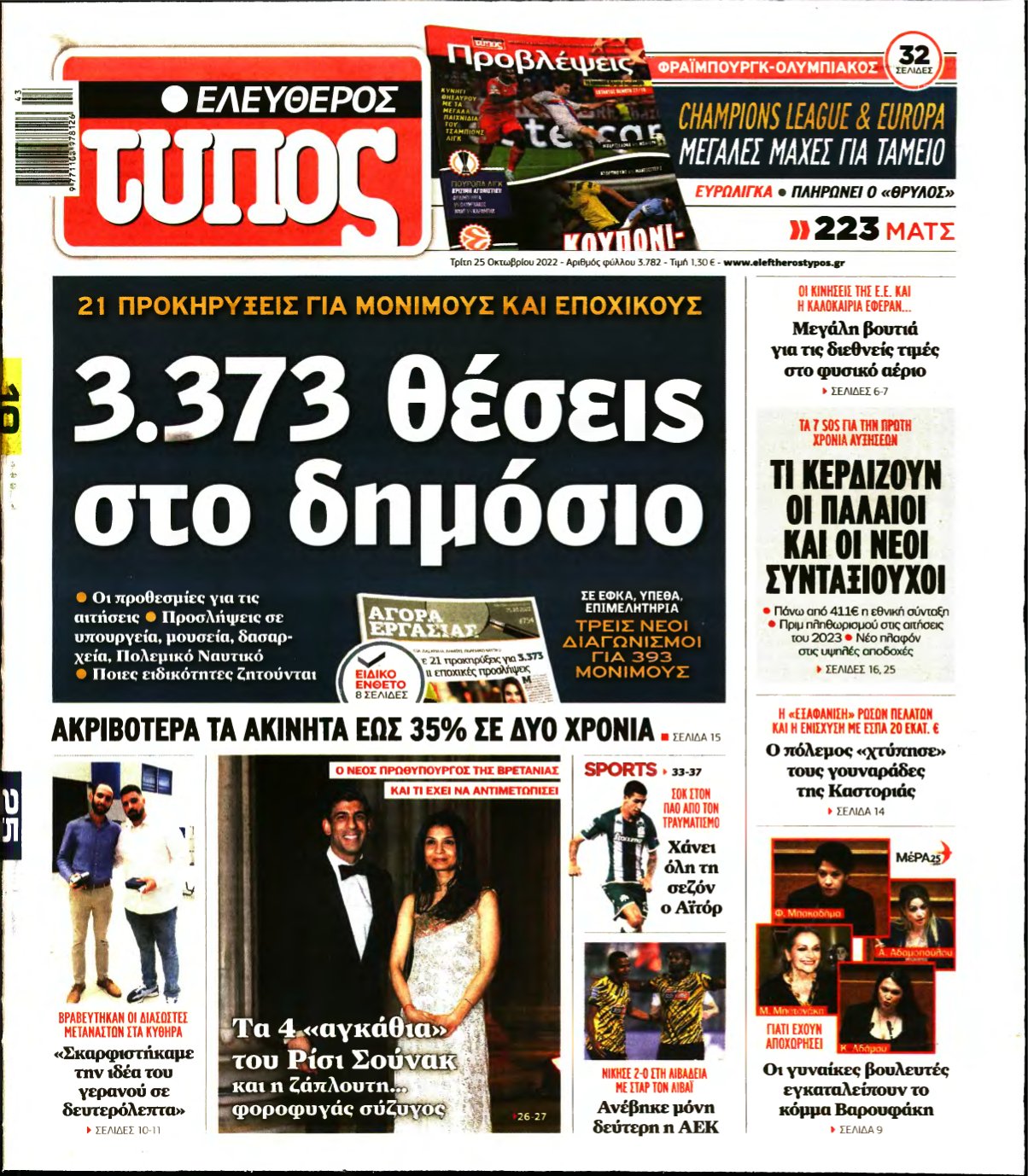 ΕΛΕΥΘΕΡΟΣ ΤΥΠΟΣ – 25/10/2022