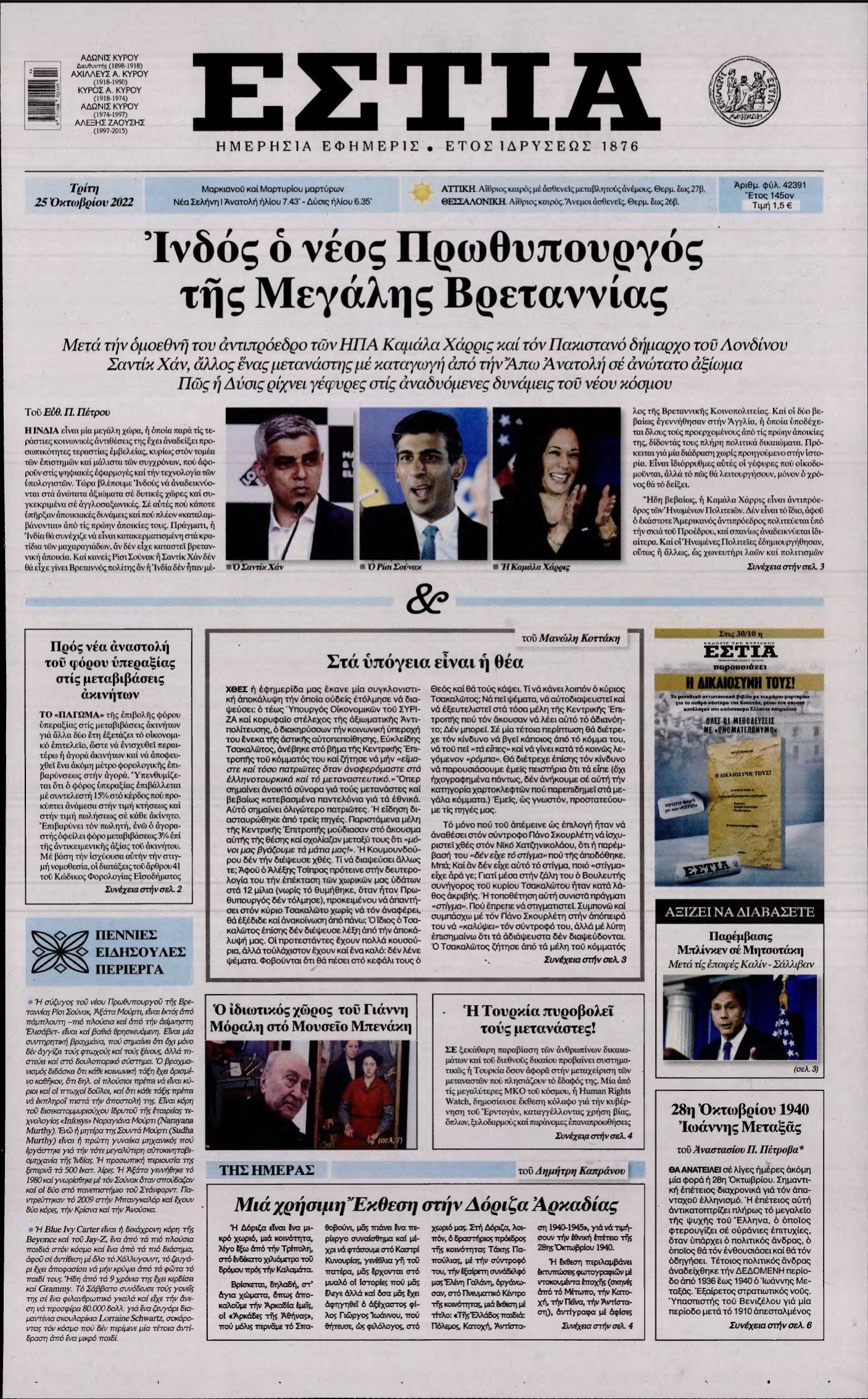 ΕΣΤΙΑ – 25/10/2022