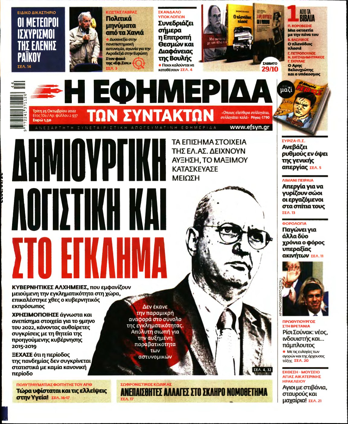 Η ΕΦΗΜΕΡΙΔΑ ΤΩΝ ΣΥΝΤΑΚΤΩΝ – 25/10/2022