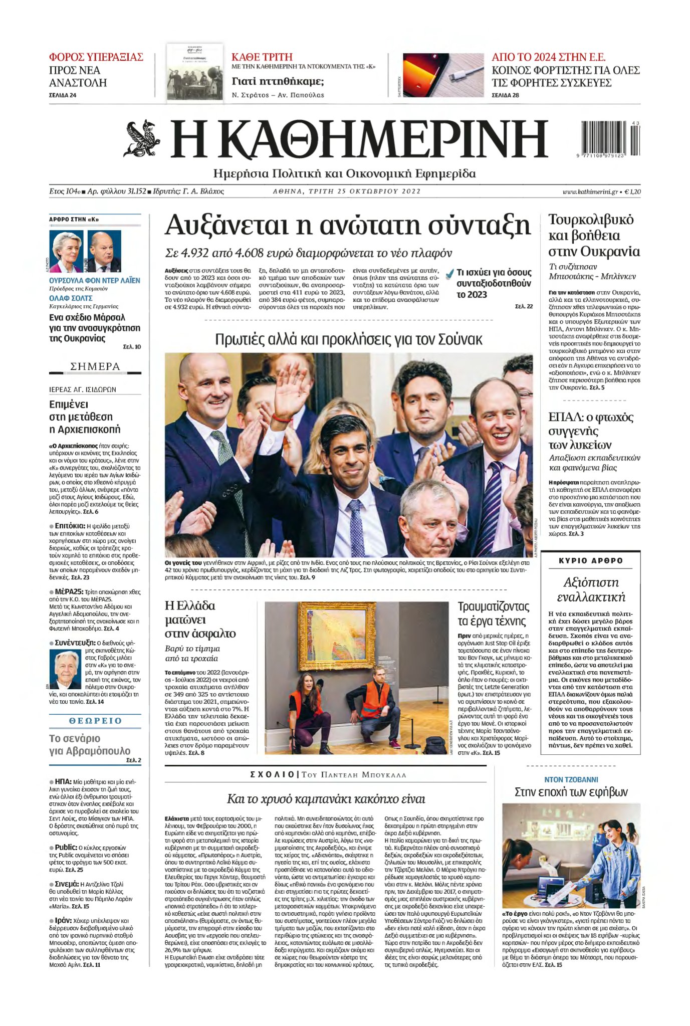ΚΑΘΗΜΕΡΙΝΗ – 25/10/2022