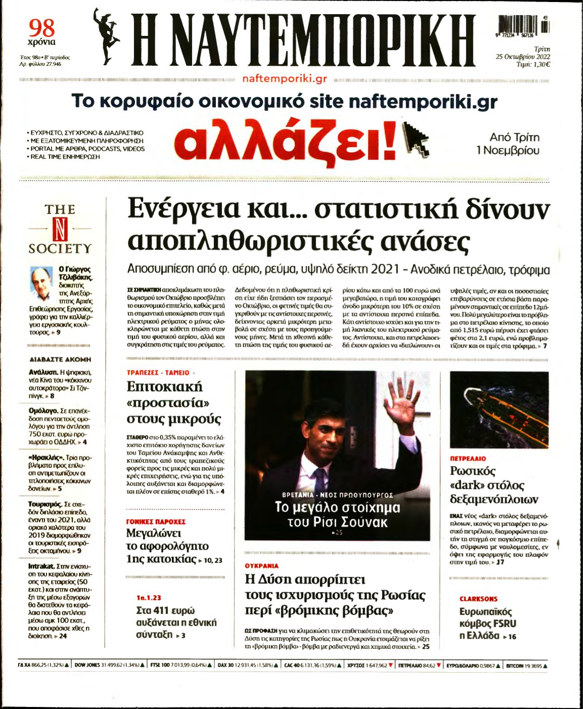 ΝΑΥΤΕΜΠΟΡΙΚΗ – 25/10/2022