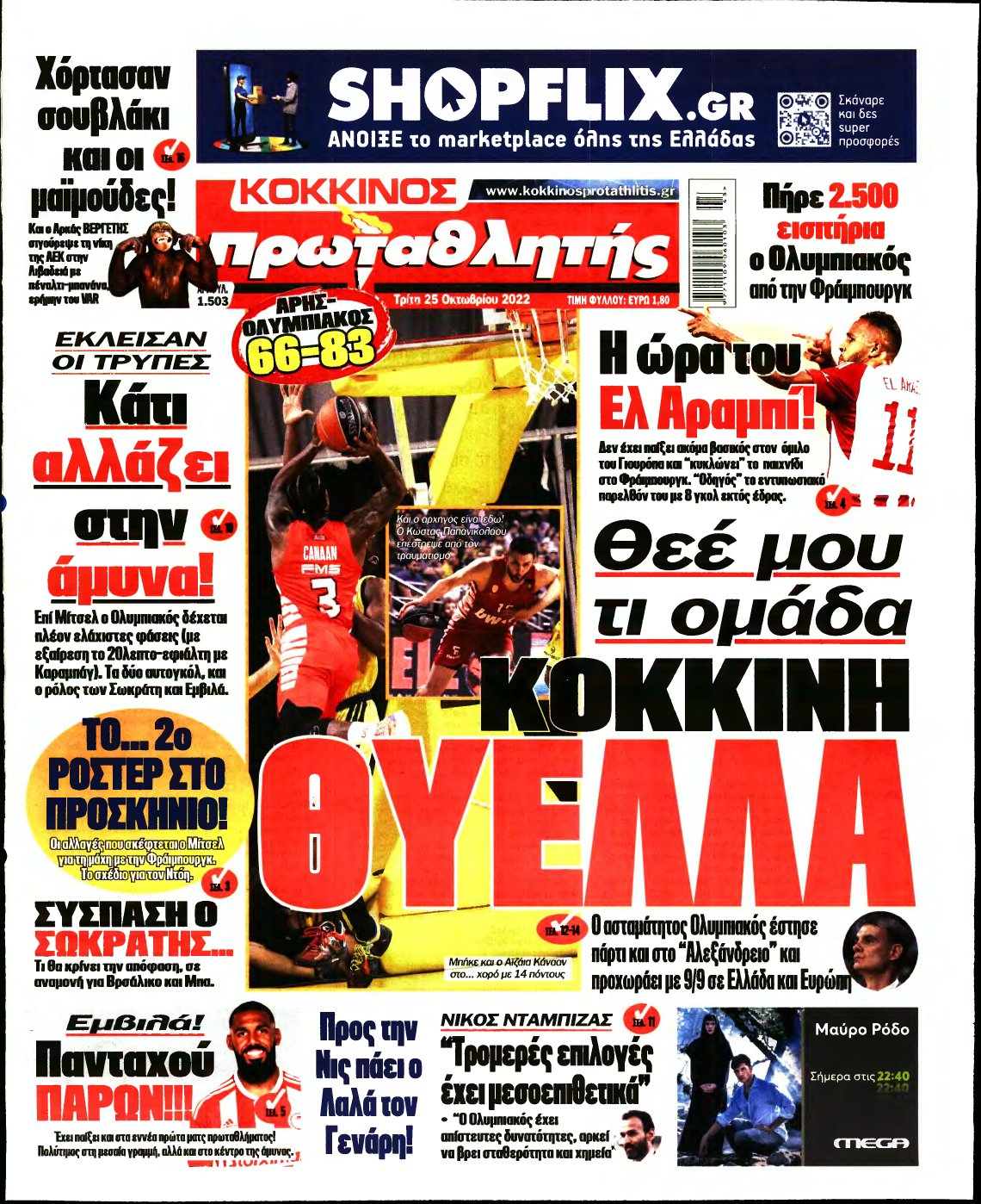 ΠΡΩΤΑΘΛΗΤΗΣ – 25/10/2022