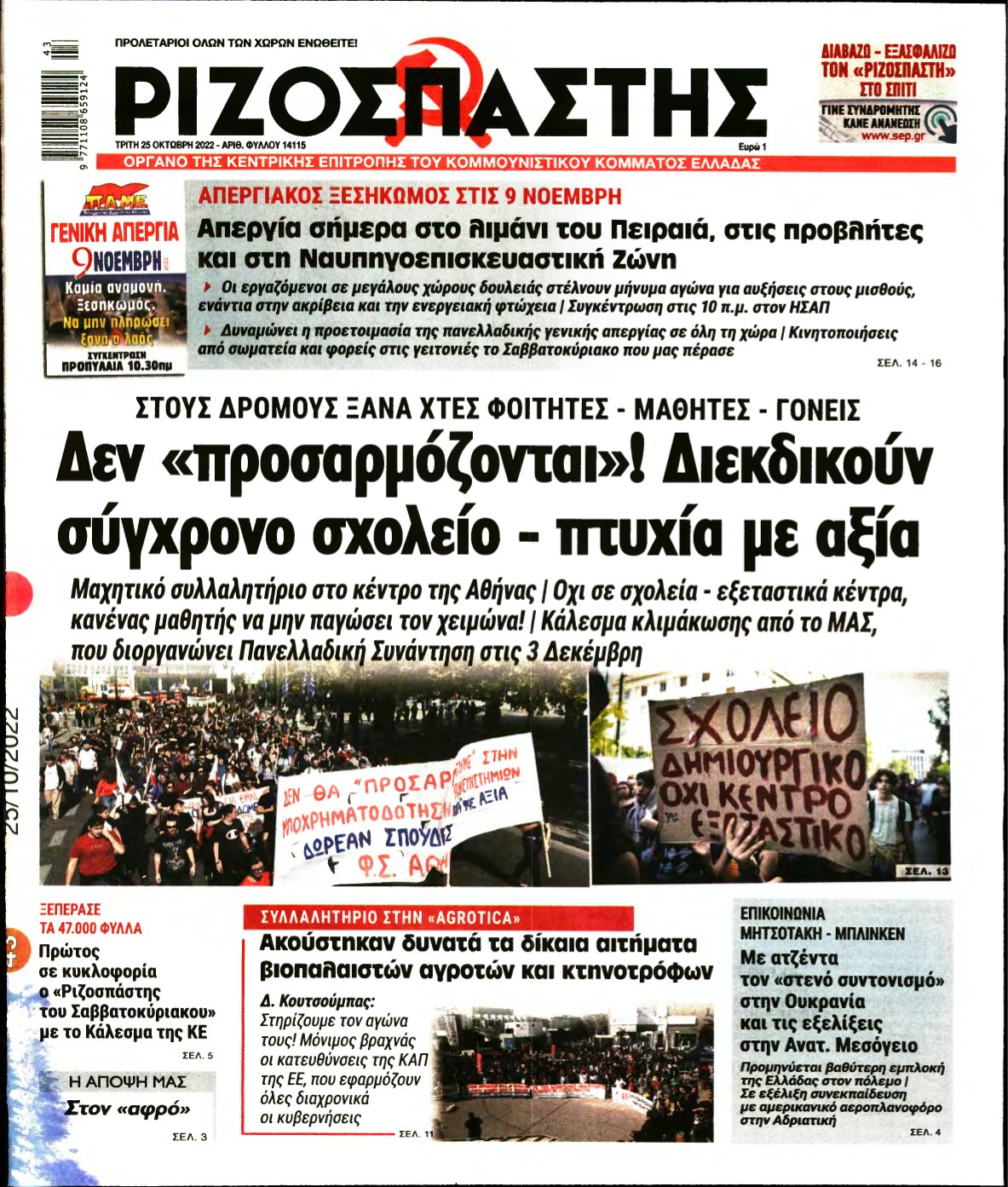 ΡΙΖΟΣΠΑΣΤΗΣ – 25/10/2022