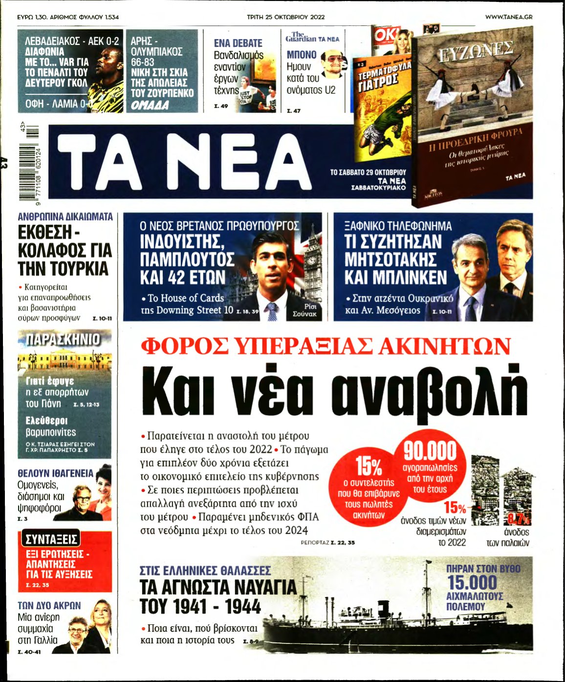 ΤΑ ΝΕΑ – 25/10/2022