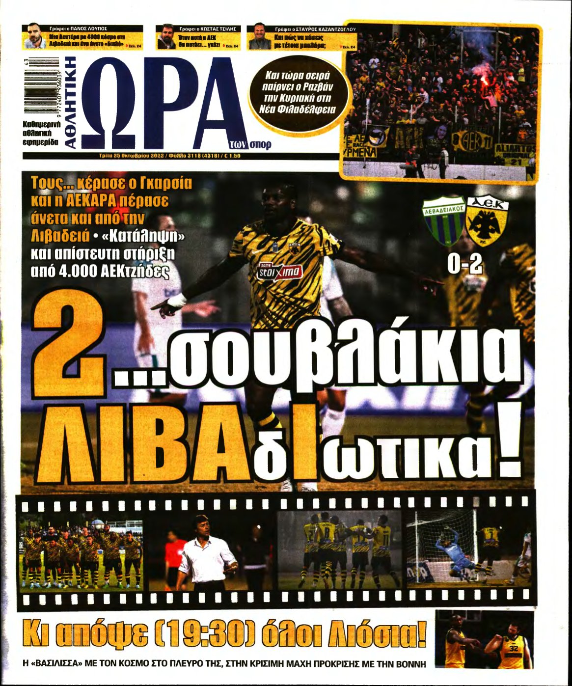 ΩΡΑ ΤΩΝ ΣΠΟΡ – 25/10/2022