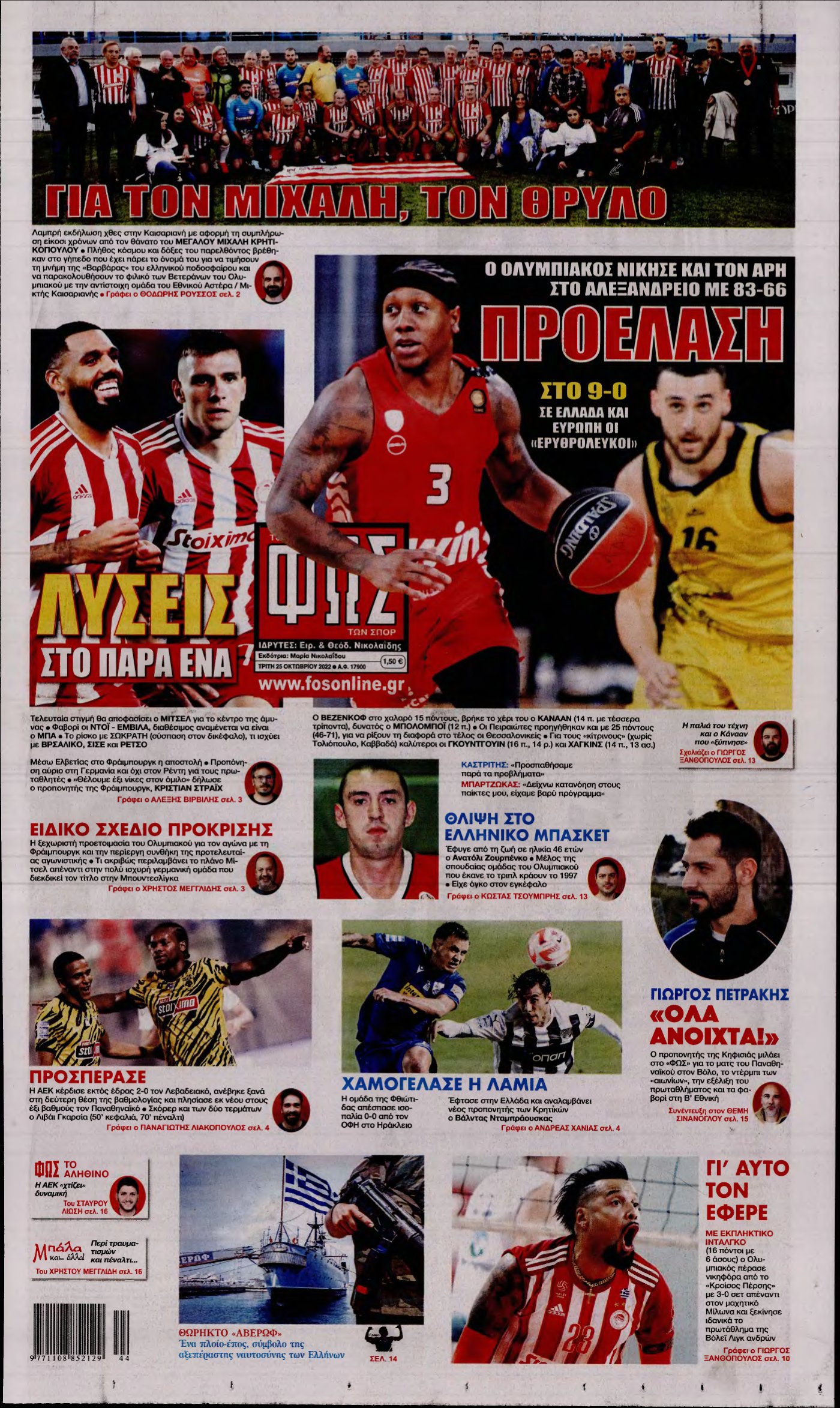 ΦΩΣ ΤΩΝ ΣΠΟΡ – 25/10/2022