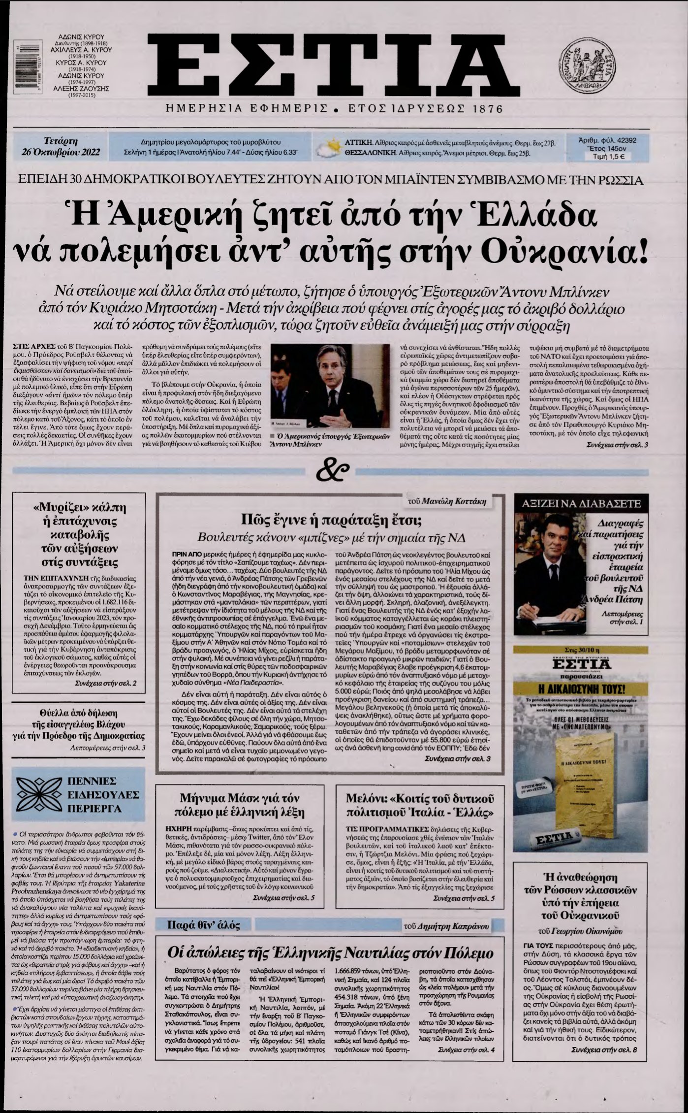 ΕΣΤΙΑ – 26/10/2022