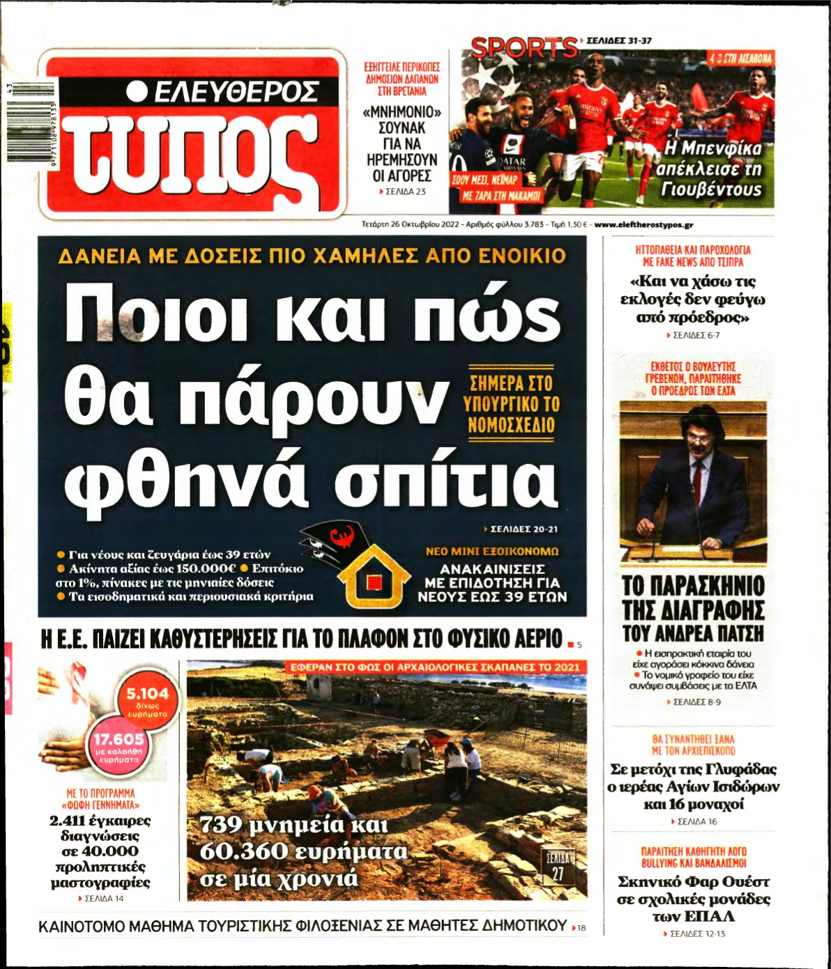 ΕΛΕΥΘΕΡΟΣ ΤΥΠΟΣ – 26/10/2022