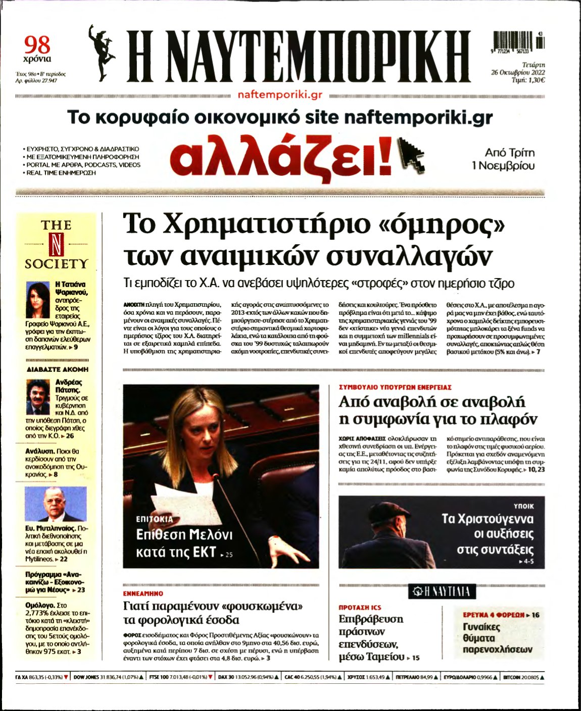 ΝΑΥΤΕΜΠΟΡΙΚΗ – 26/10/2022