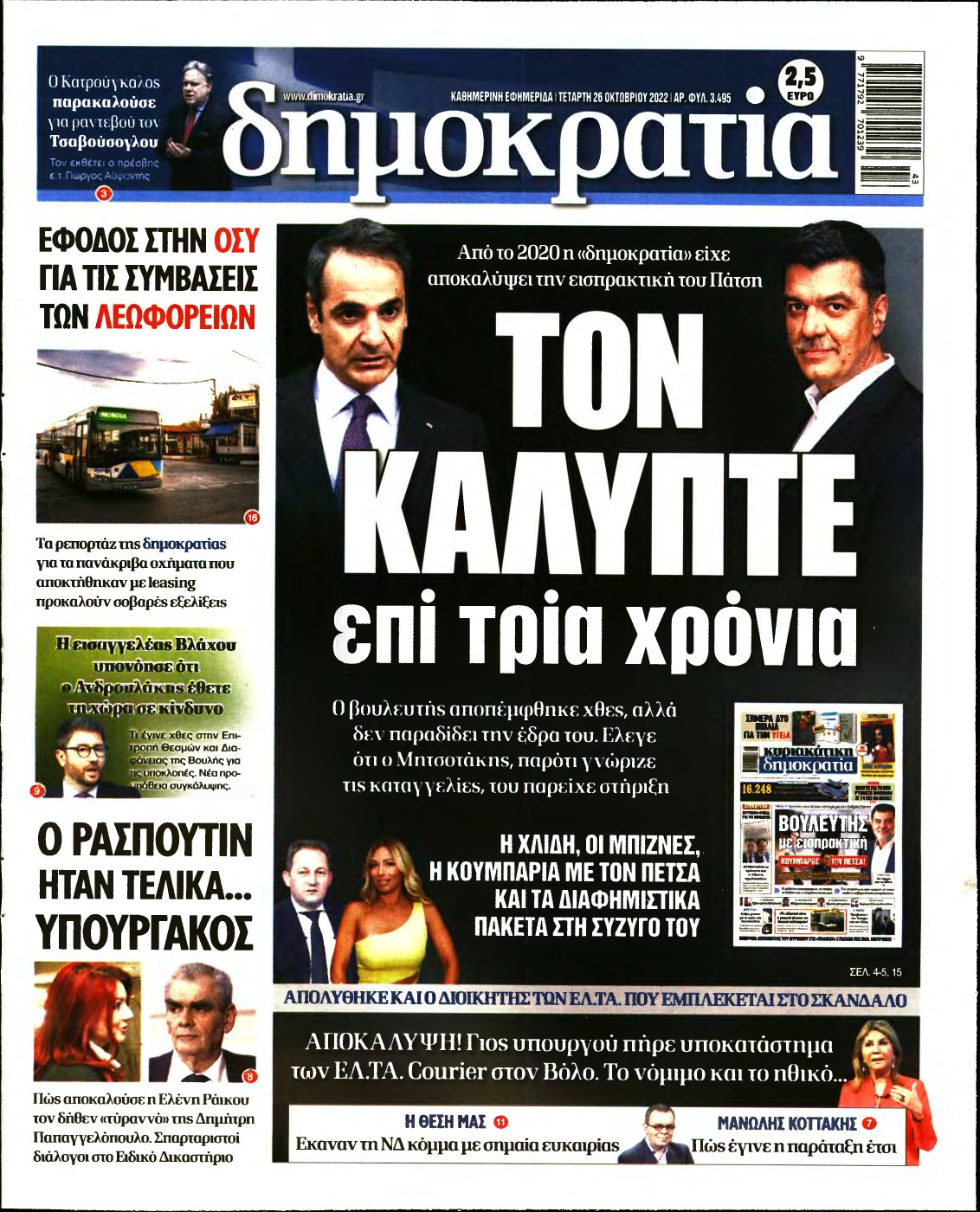 ΔΗΜΟΚΡΑΤΙΑ – 26/10/2022