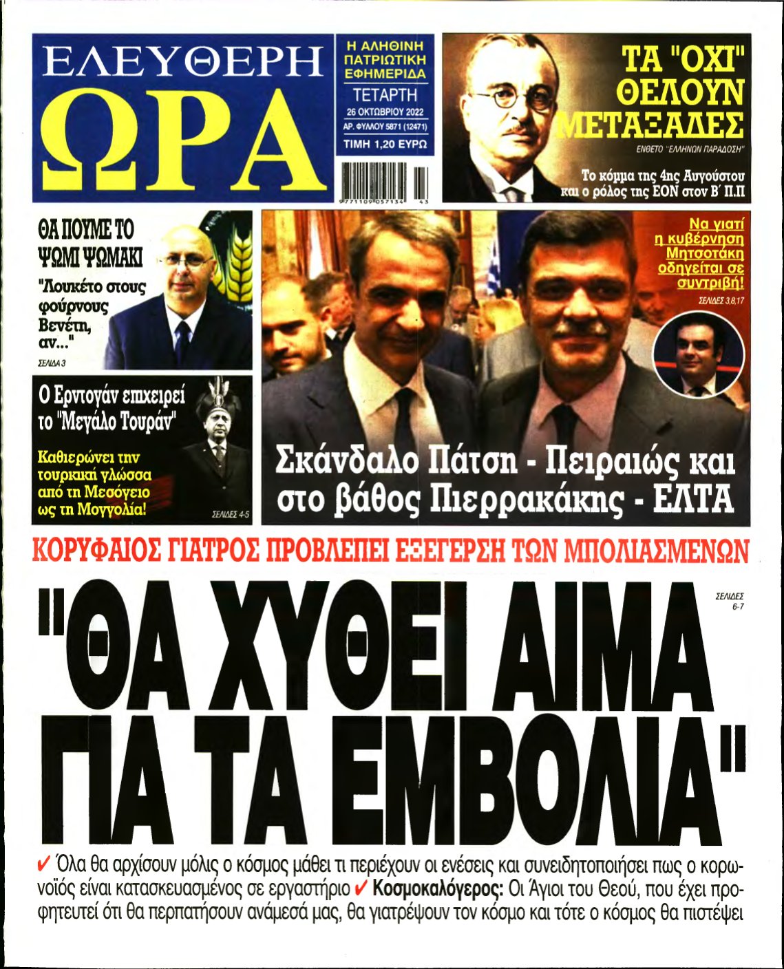 ΕΛΕΥΘΕΡΗ ΩΡΑ – 26/10/2022