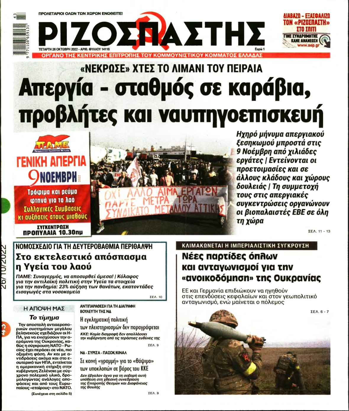 ΡΙΖΟΣΠΑΣΤΗΣ – 26/10/2022