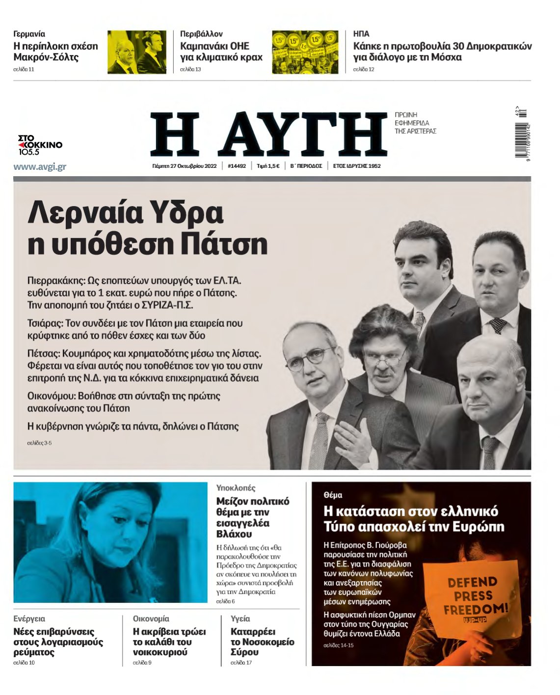 ΑΥΓΗ – 27/10/2022