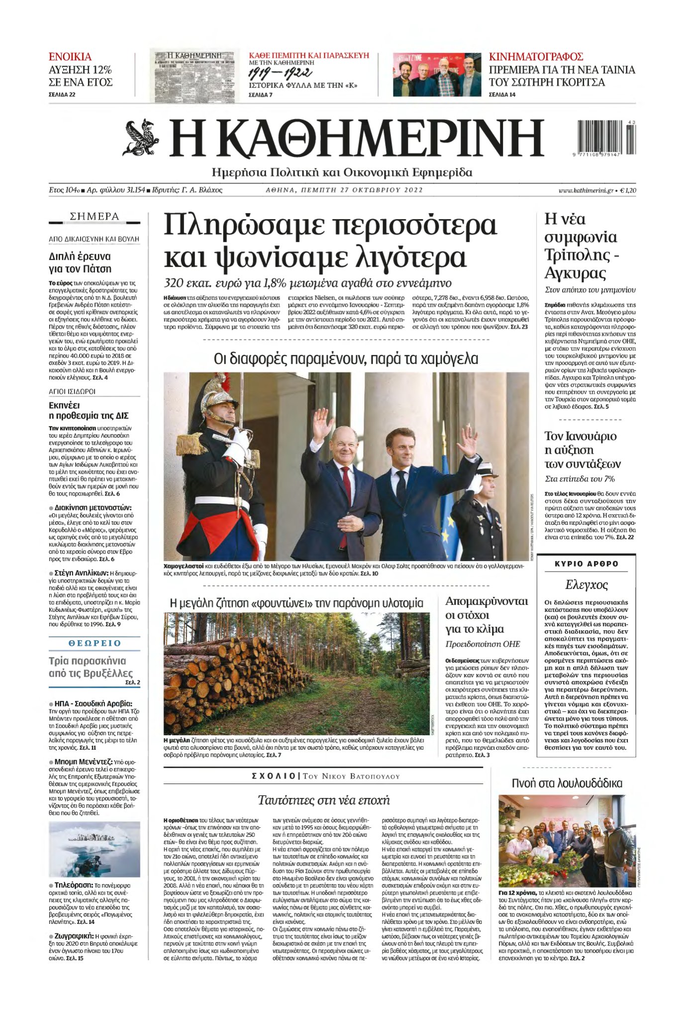 ΚΑΘΗΜΕΡΙΝΗ – 27/10/2022