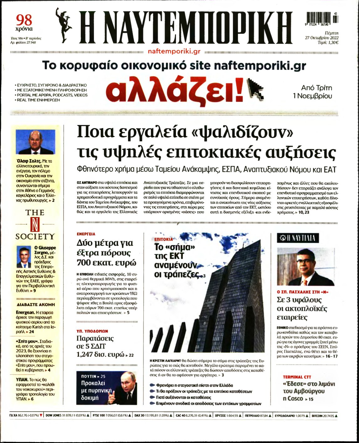 ΝΑΥΤΕΜΠΟΡΙΚΗ – 27/10/2022