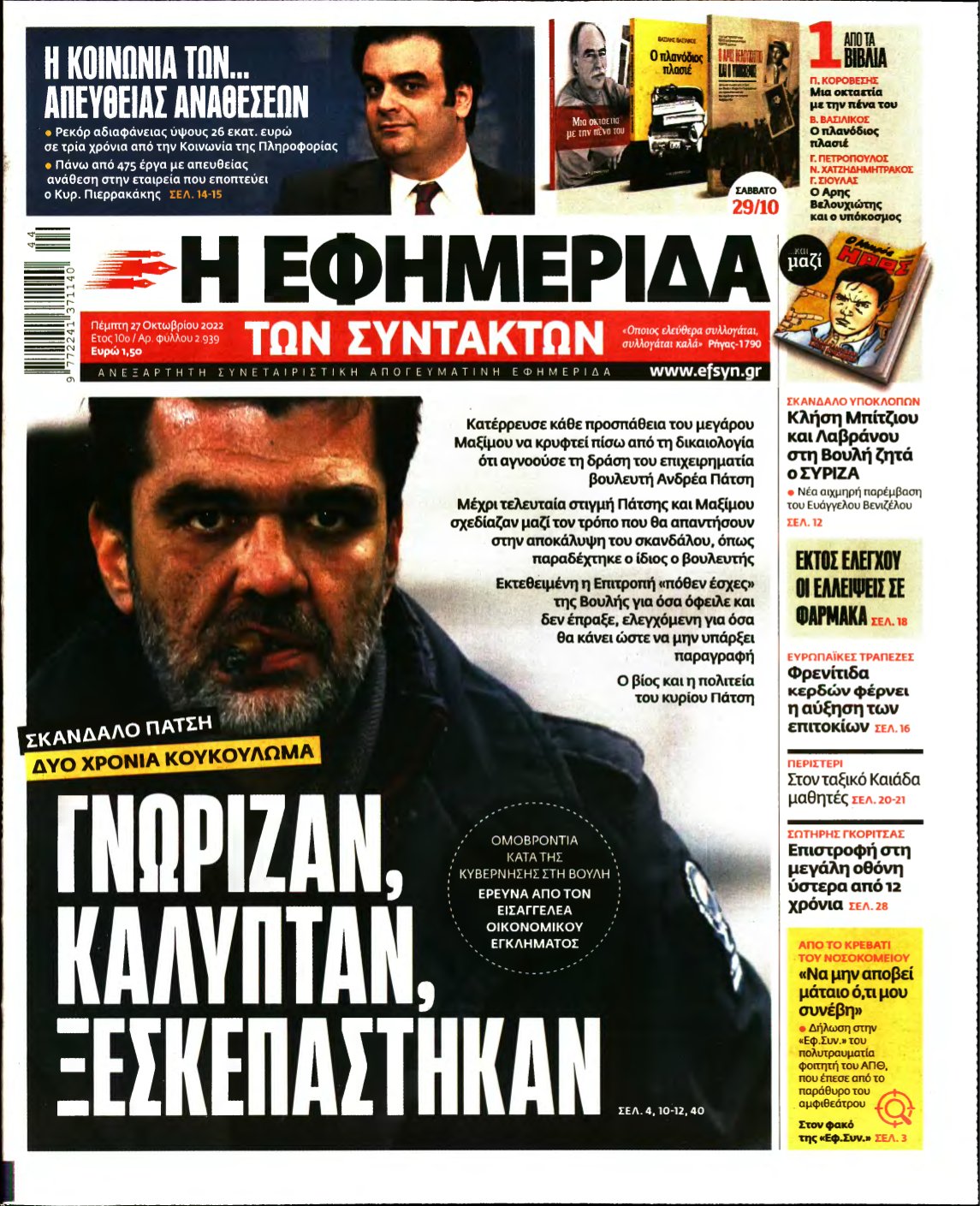 Η ΕΦΗΜΕΡΙΔΑ ΤΩΝ ΣΥΝΤΑΚΤΩΝ – 27/10/2022