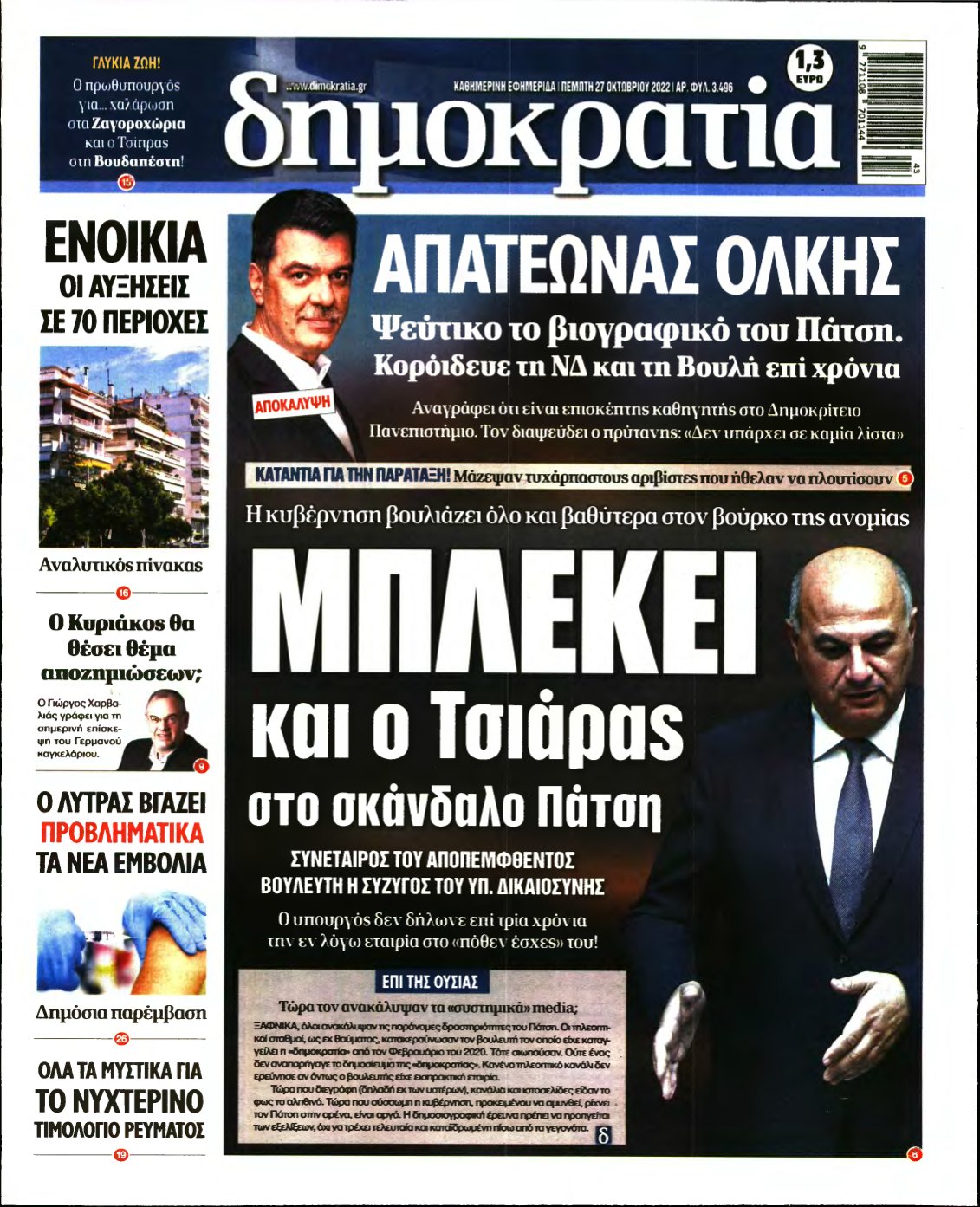 ΔΗΜΟΚΡΑΤΙΑ – 27/10/2022